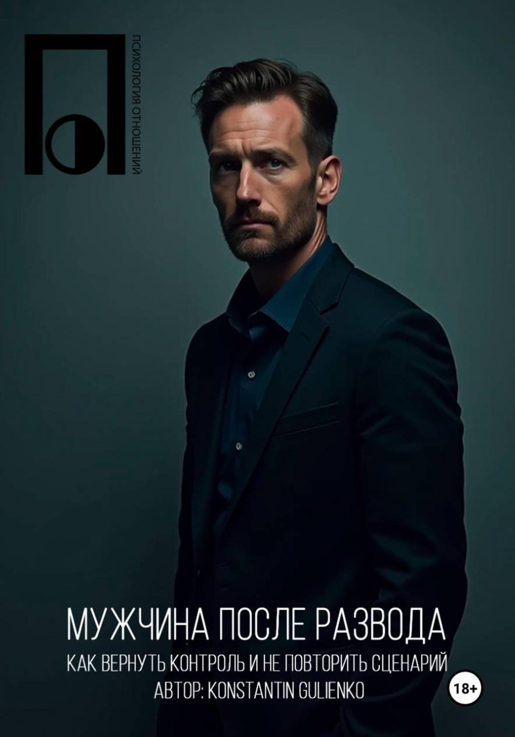 Обложка книги «Мужчина после развода»