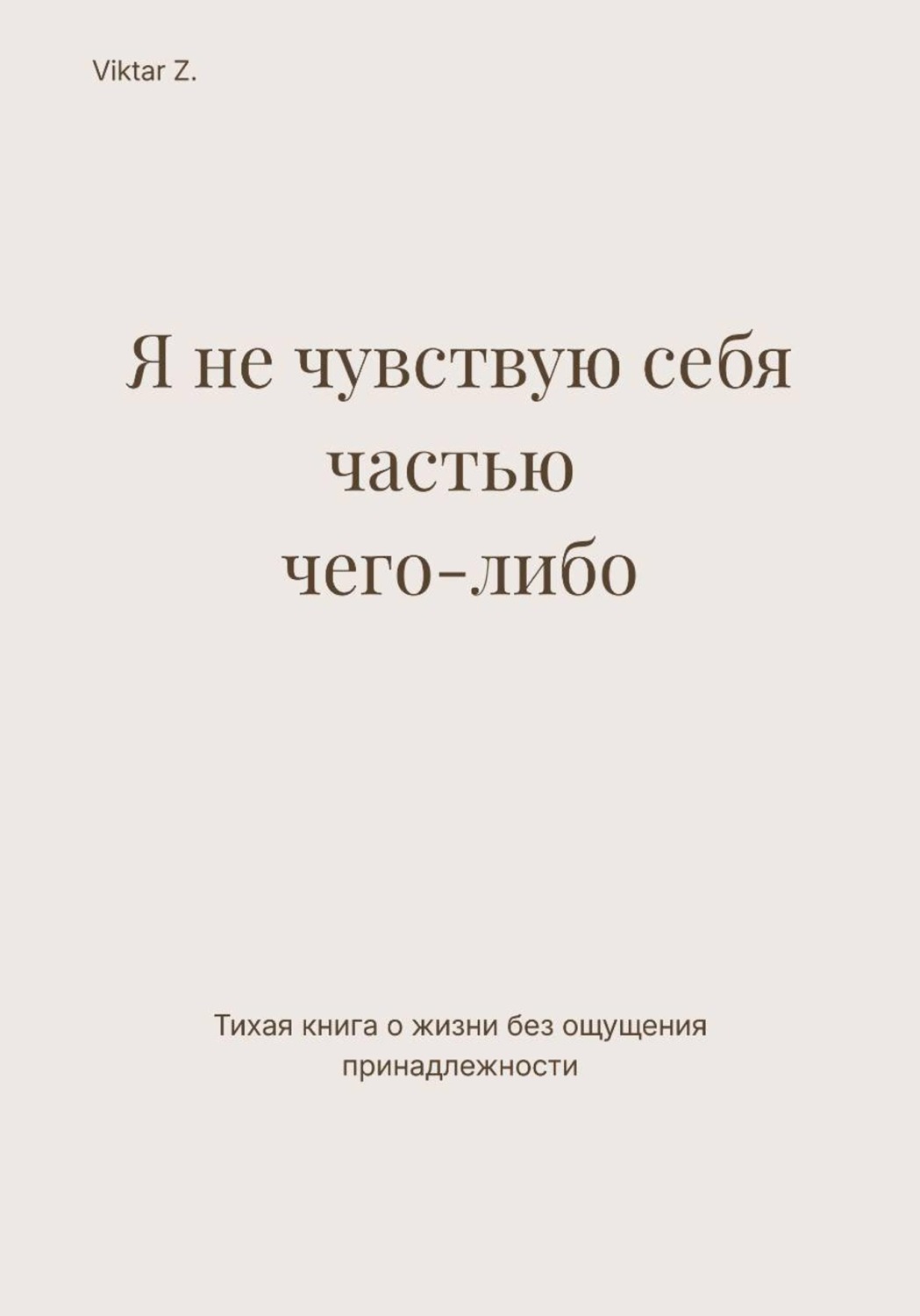 Обложка книги «Я не чувствую себя частью чего-либо»