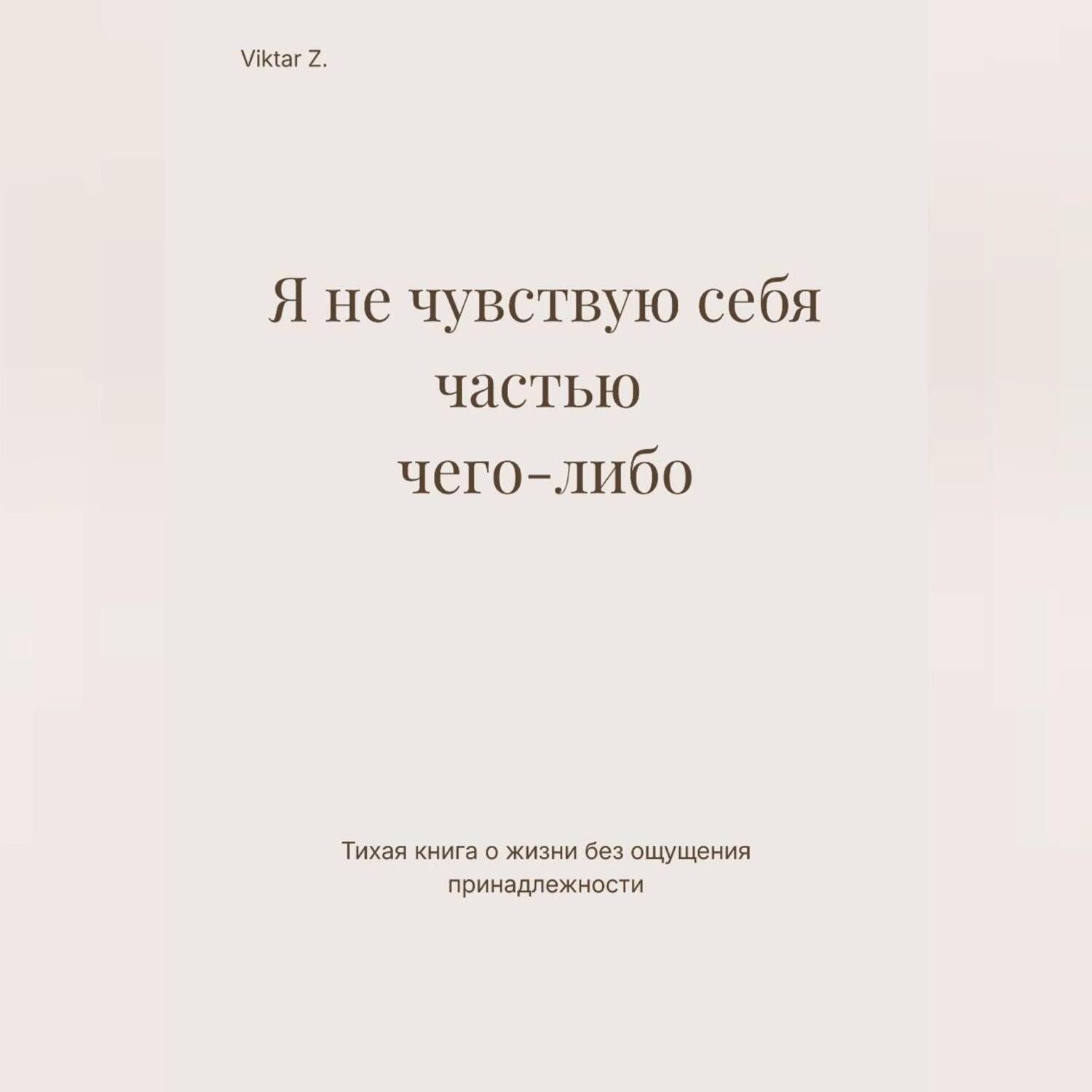 Обложка книги «Я не чувствую себя частью чего-либо»