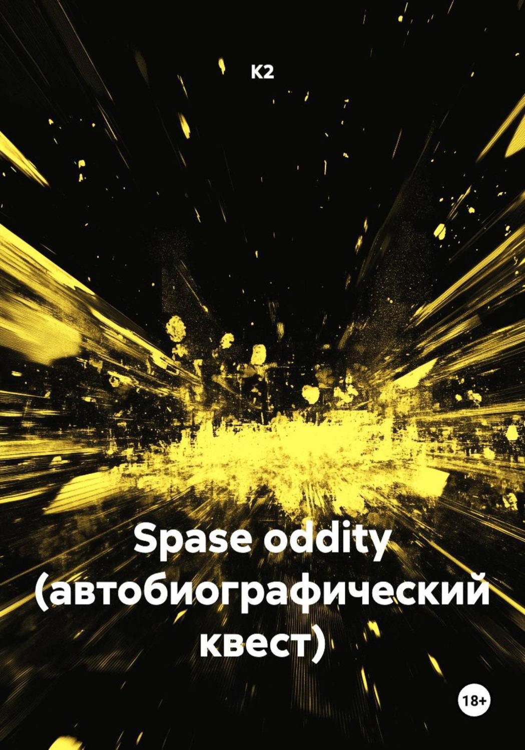 Обложка книги «Spase oddity (автобиографический квест)»