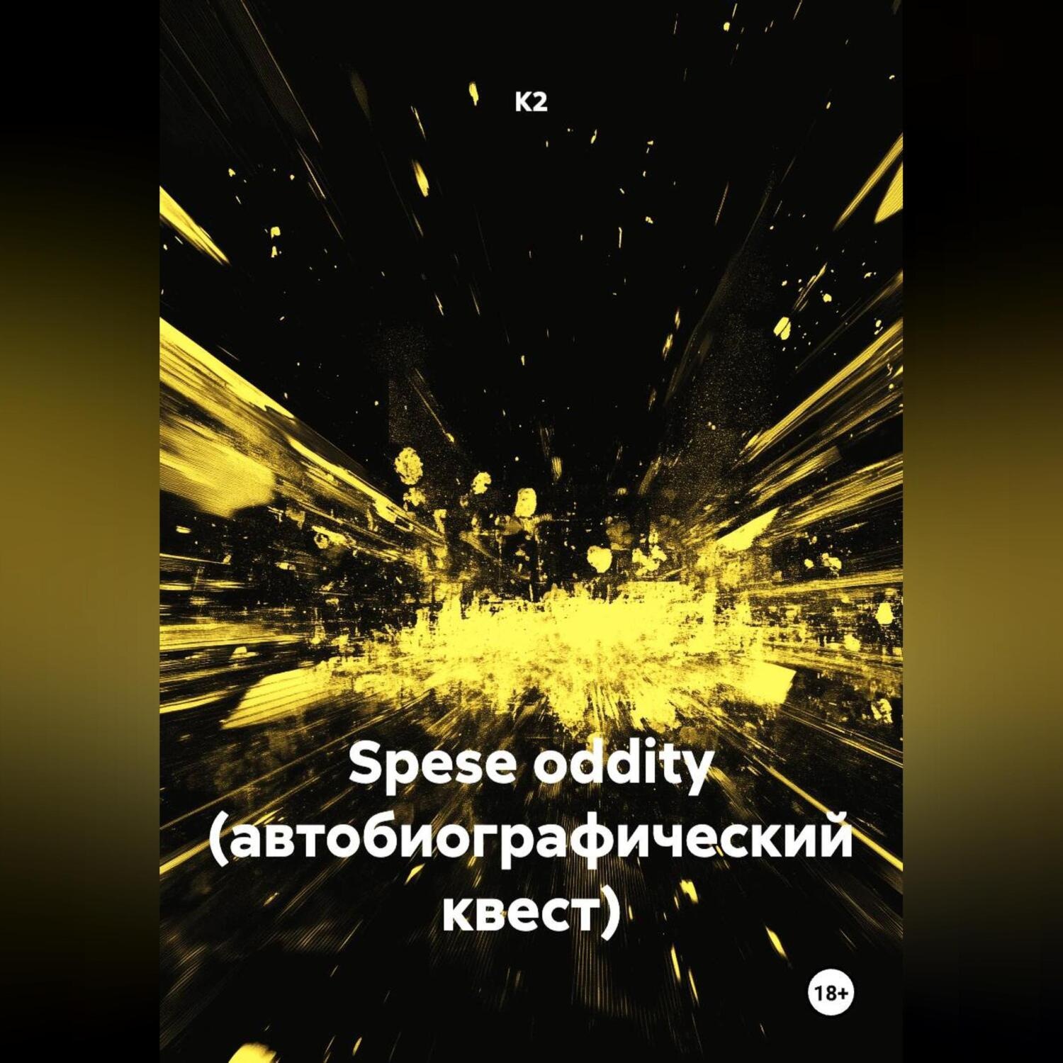 Обложка книги «Spese oddity (автобиографический квест)»