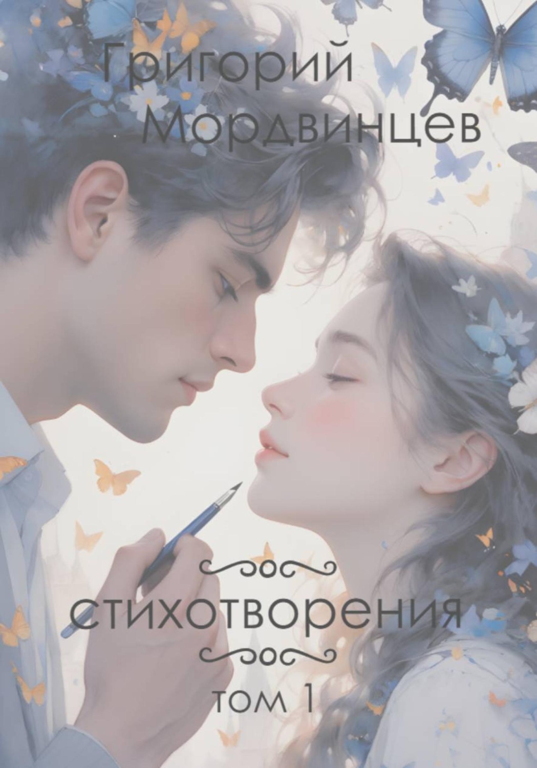 Обложка книги «Стихотворения. Том 1»