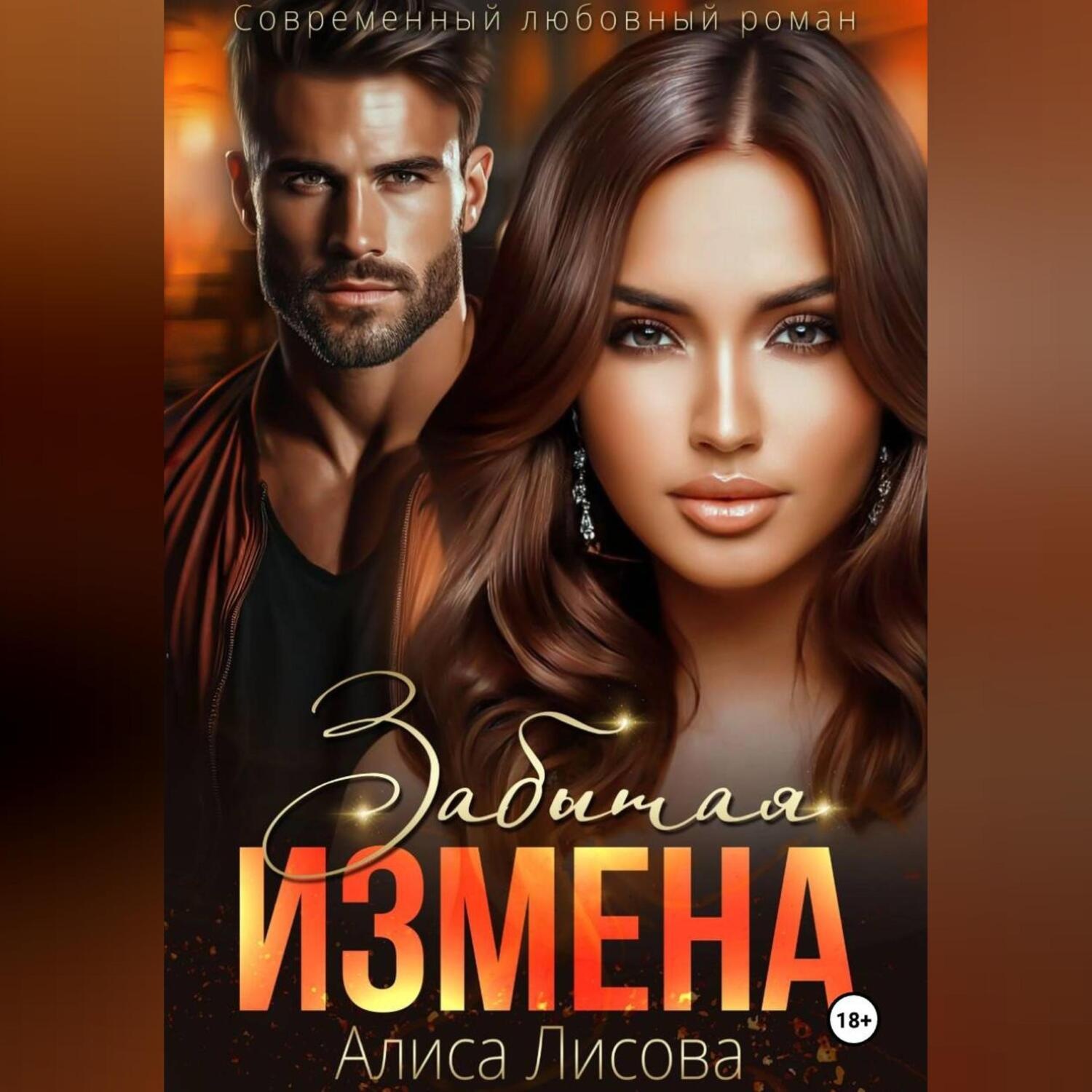 Обложка книги «Забытая измена»