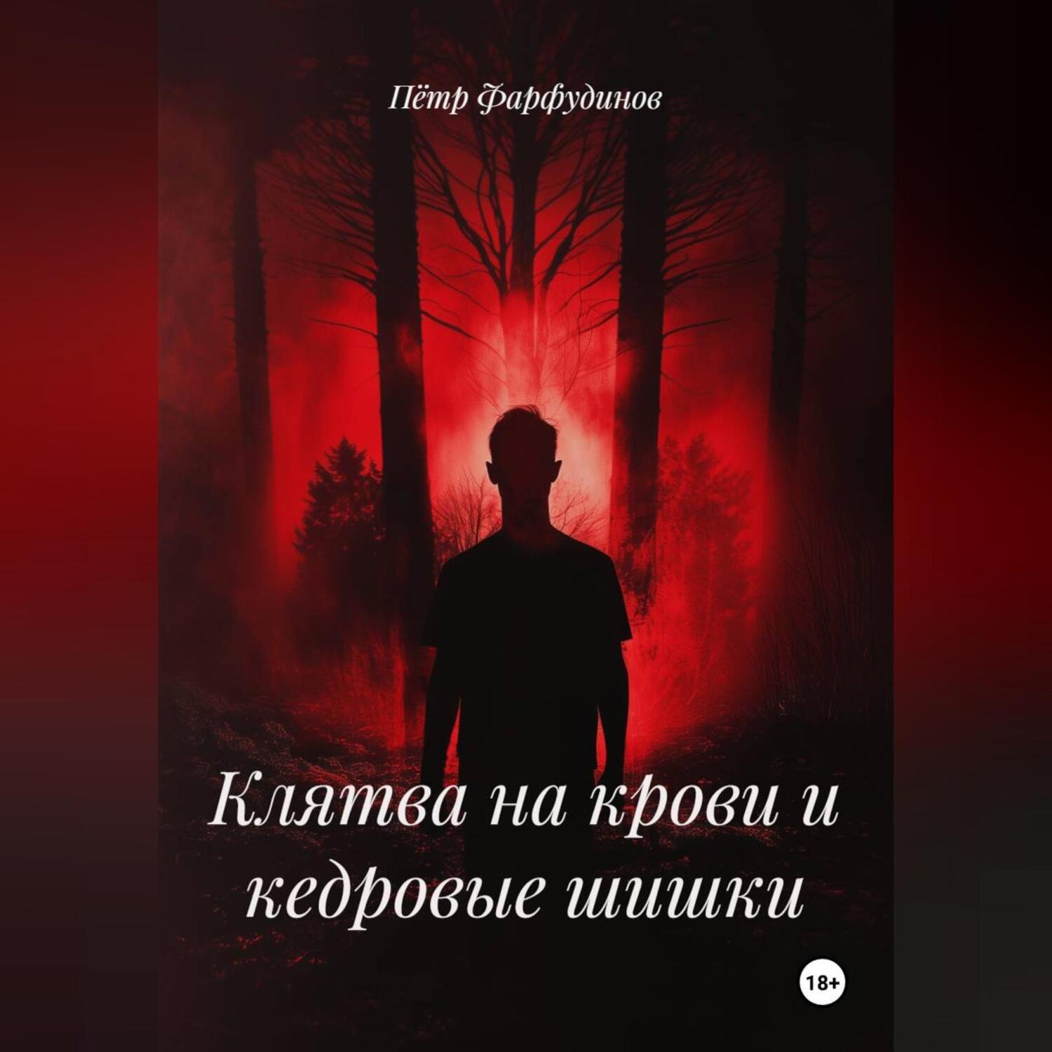 Обложка книги «Роман «Клятва на крови и кедровые шишки»»