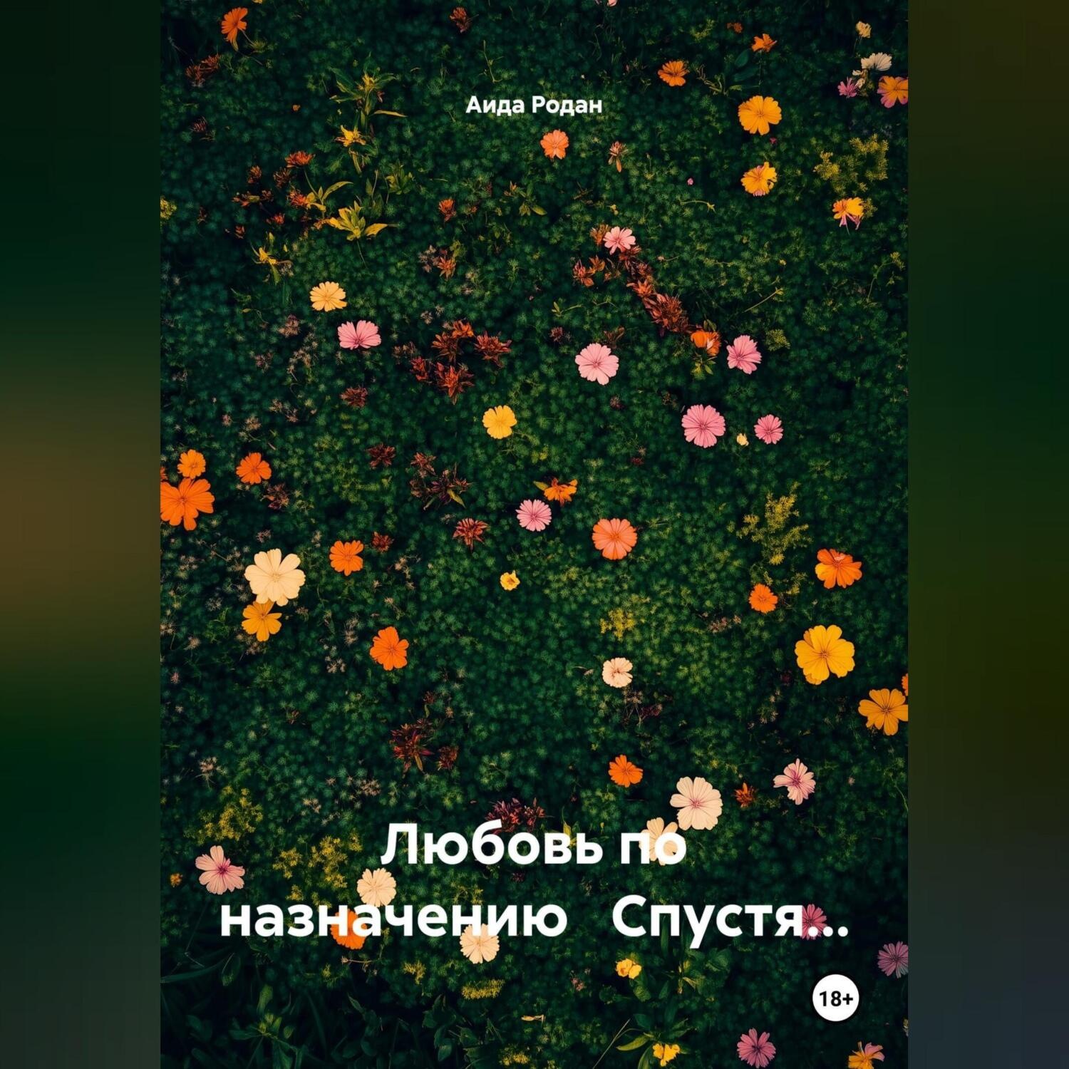 Обложка книги «Любовь по назначению Спустя…»