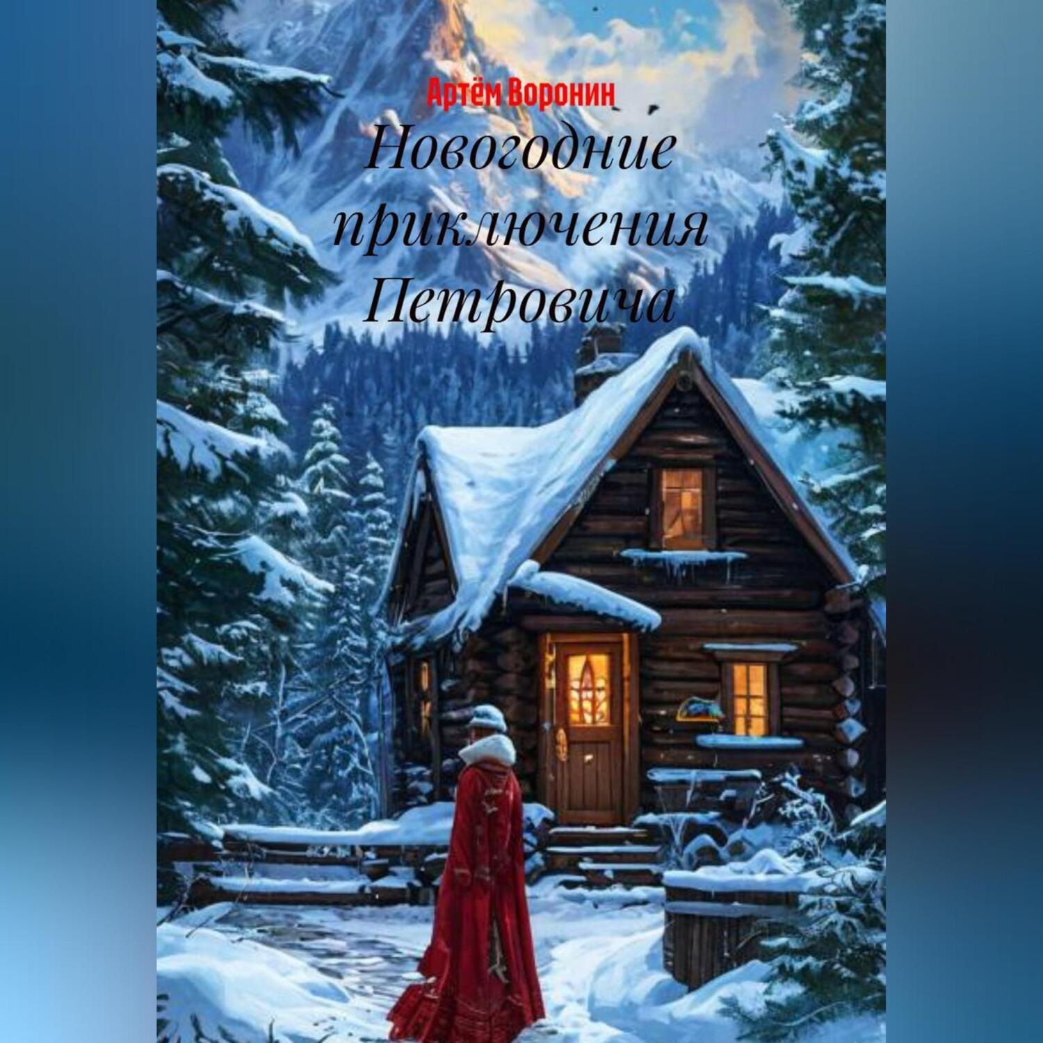 Обложка книги «Новогодние приключения Петровича»