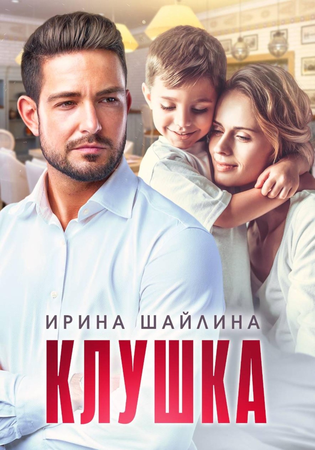 Обложка книги «Клушка»