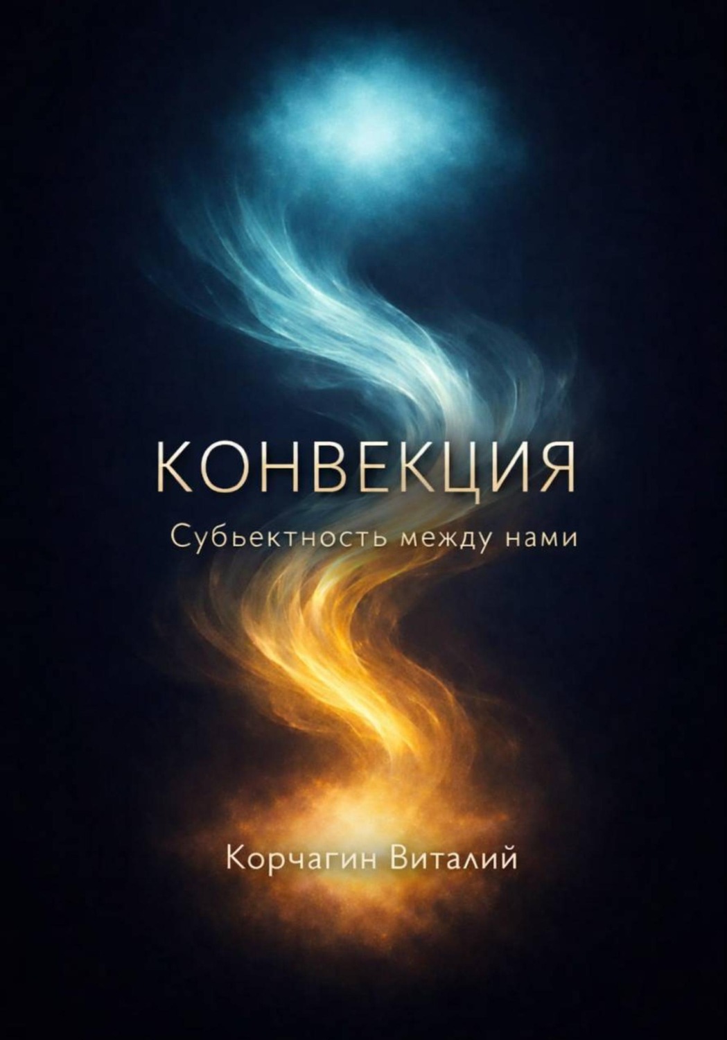 Обложка книги «Конвекция: субъектность между нами»