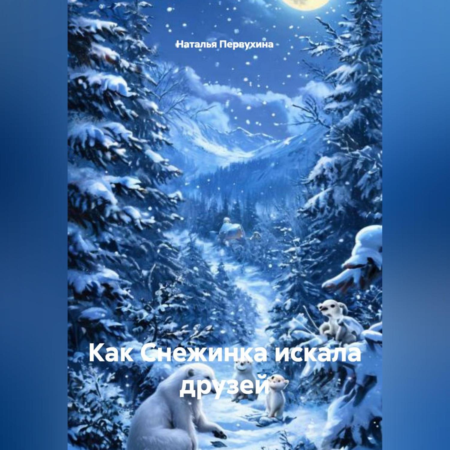 Обложка книги «Как Снежинка искала друзей»