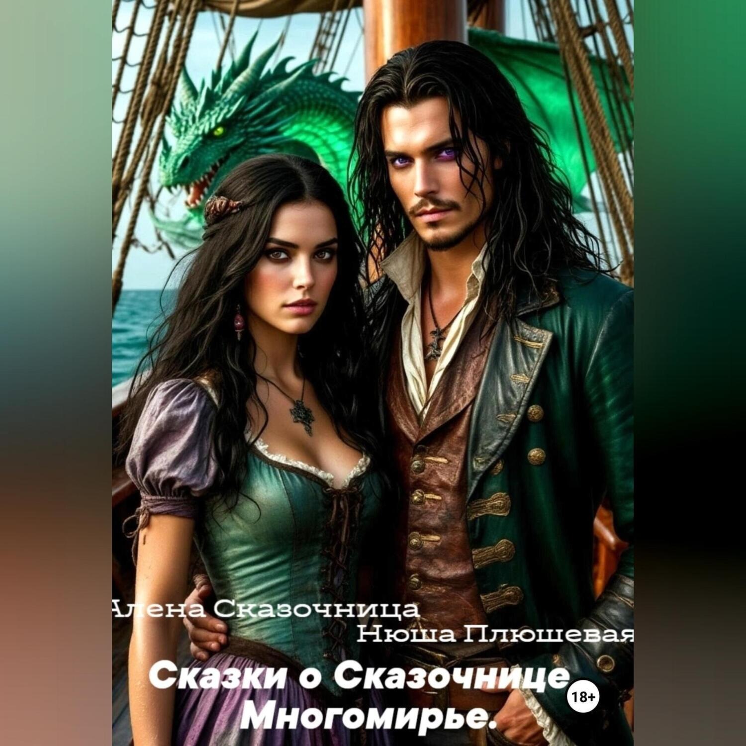Обложка книги «Сказки о Сказочнице. Многомирье»