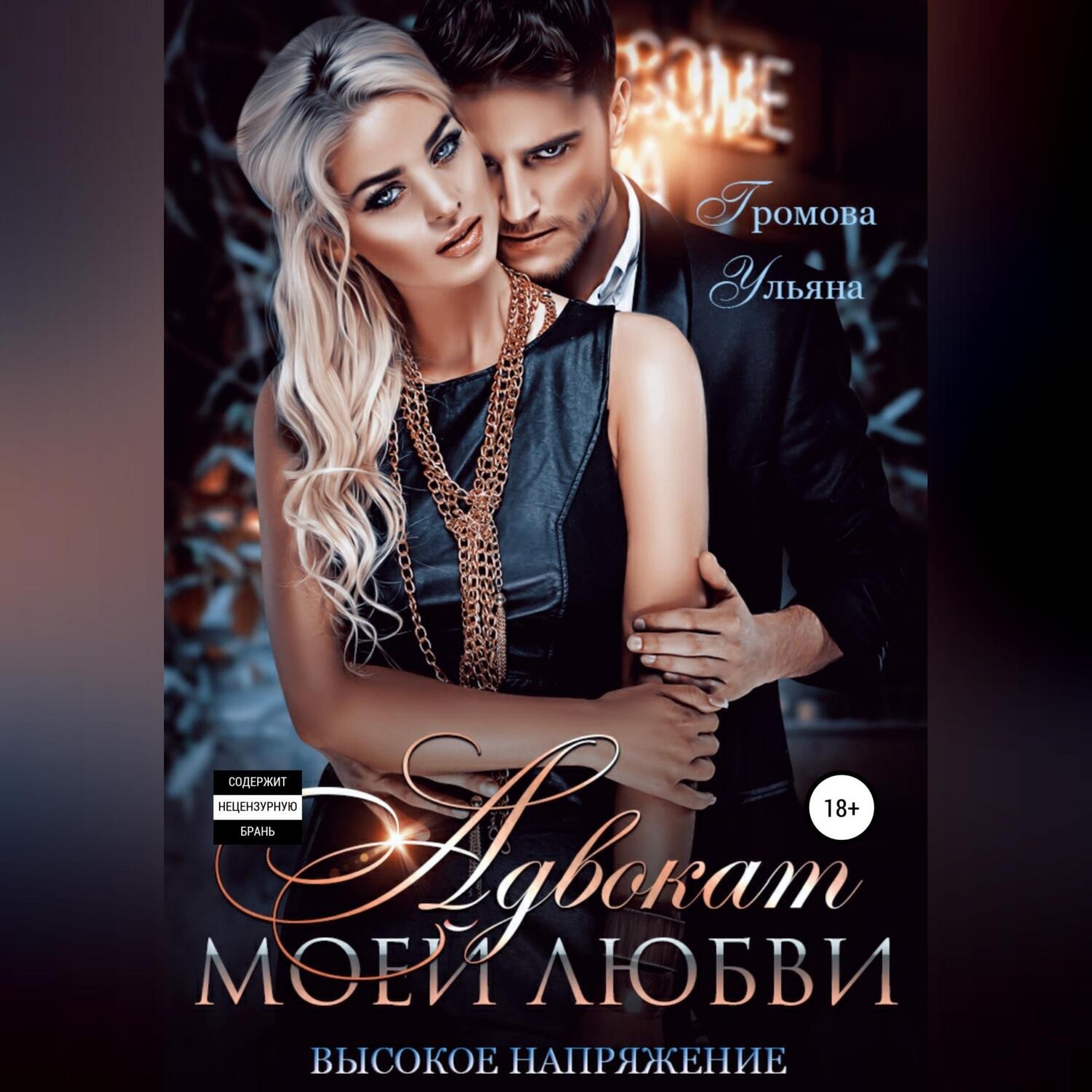 Обложка книги «Адвокат моей любви, или Высокое напряжение»