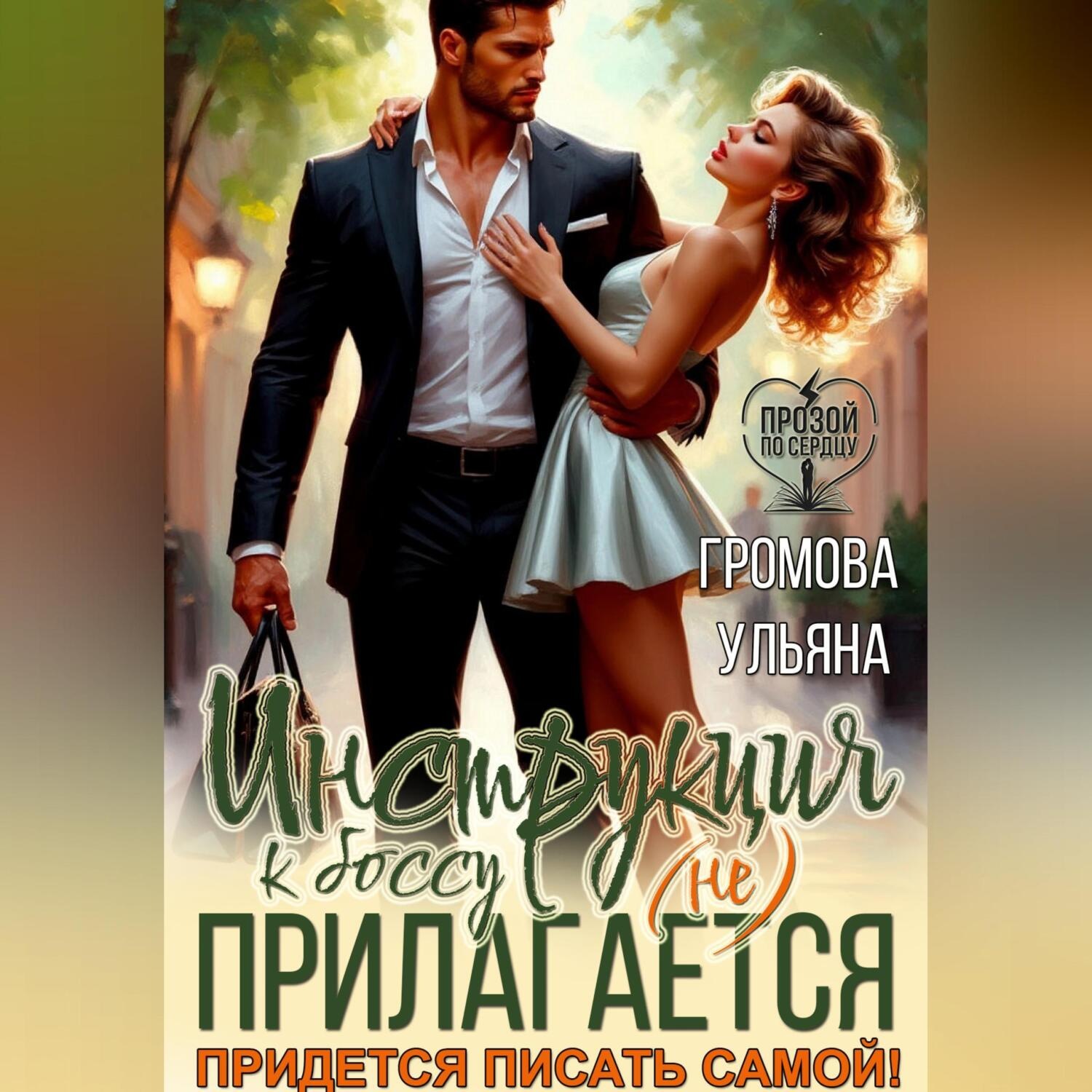 Обложка книги «Инструкция к боссу (не) прилагается. Придется писать самой!»