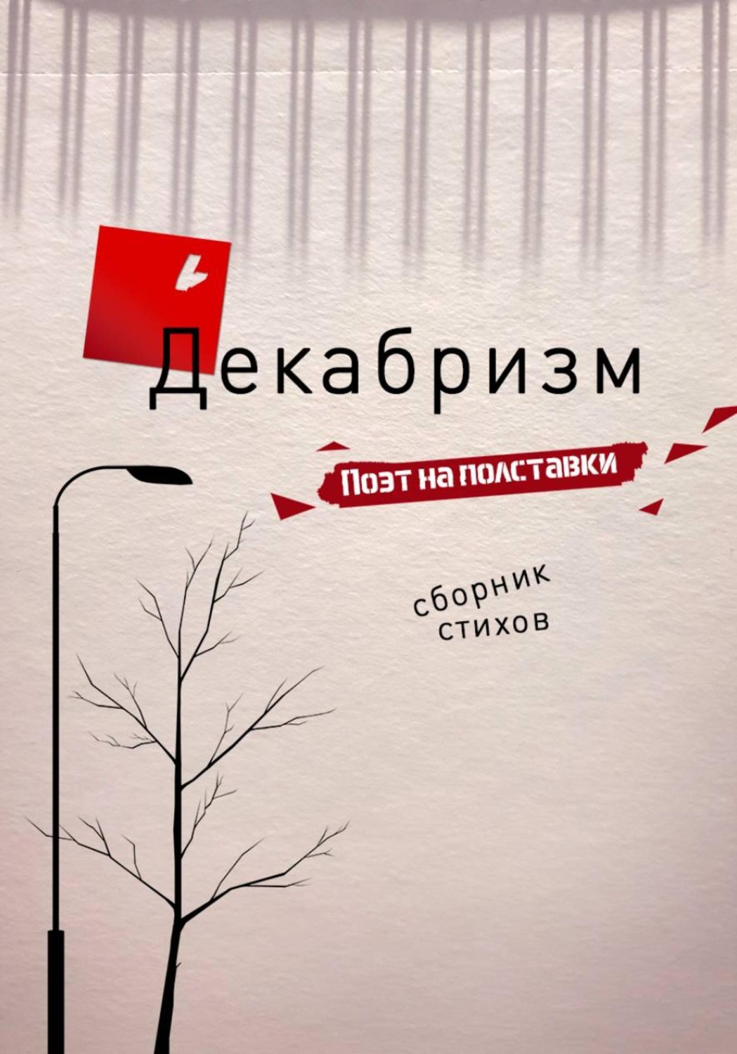 Обложка книги «Декабризм»