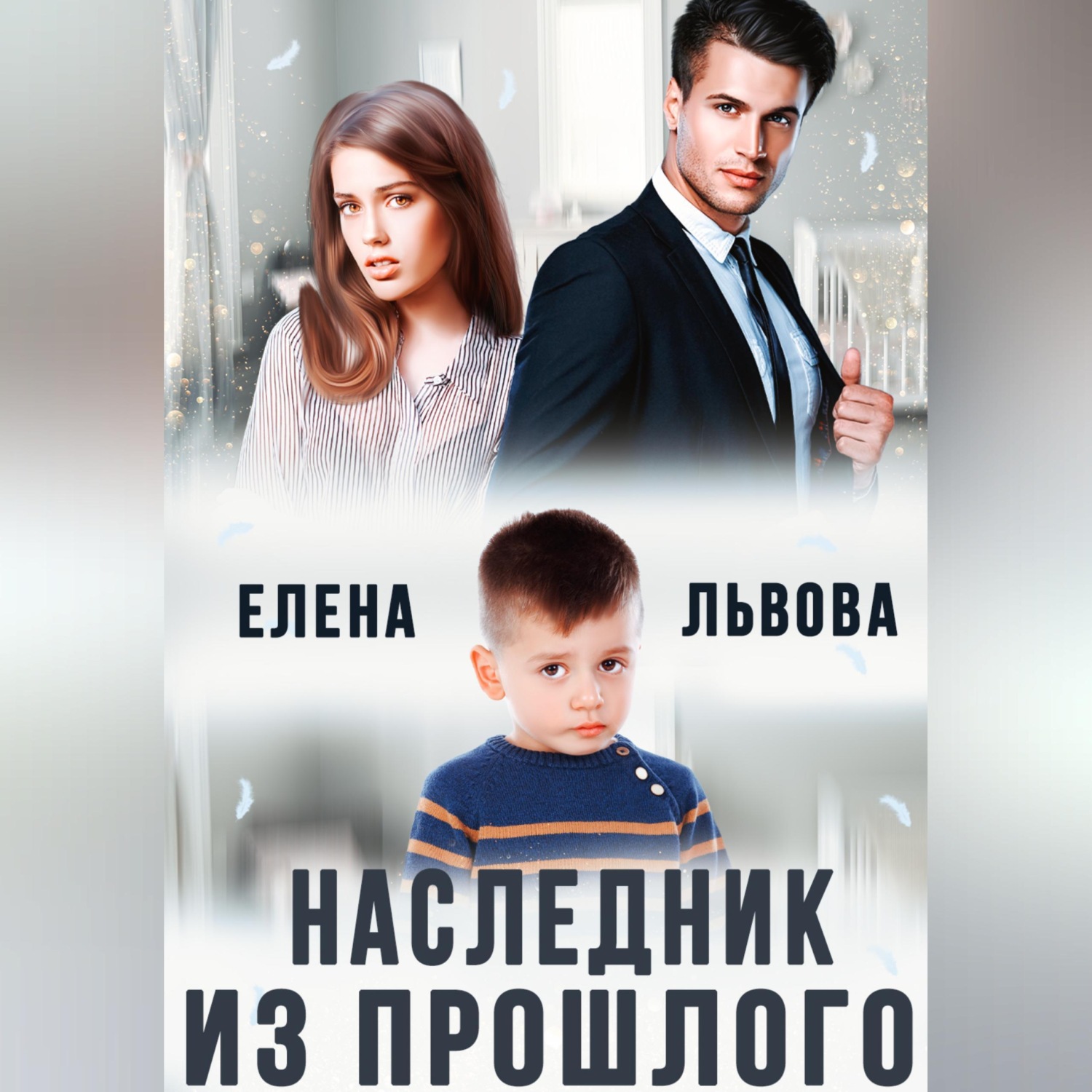 Обложка книги «Наследник из прошлого»