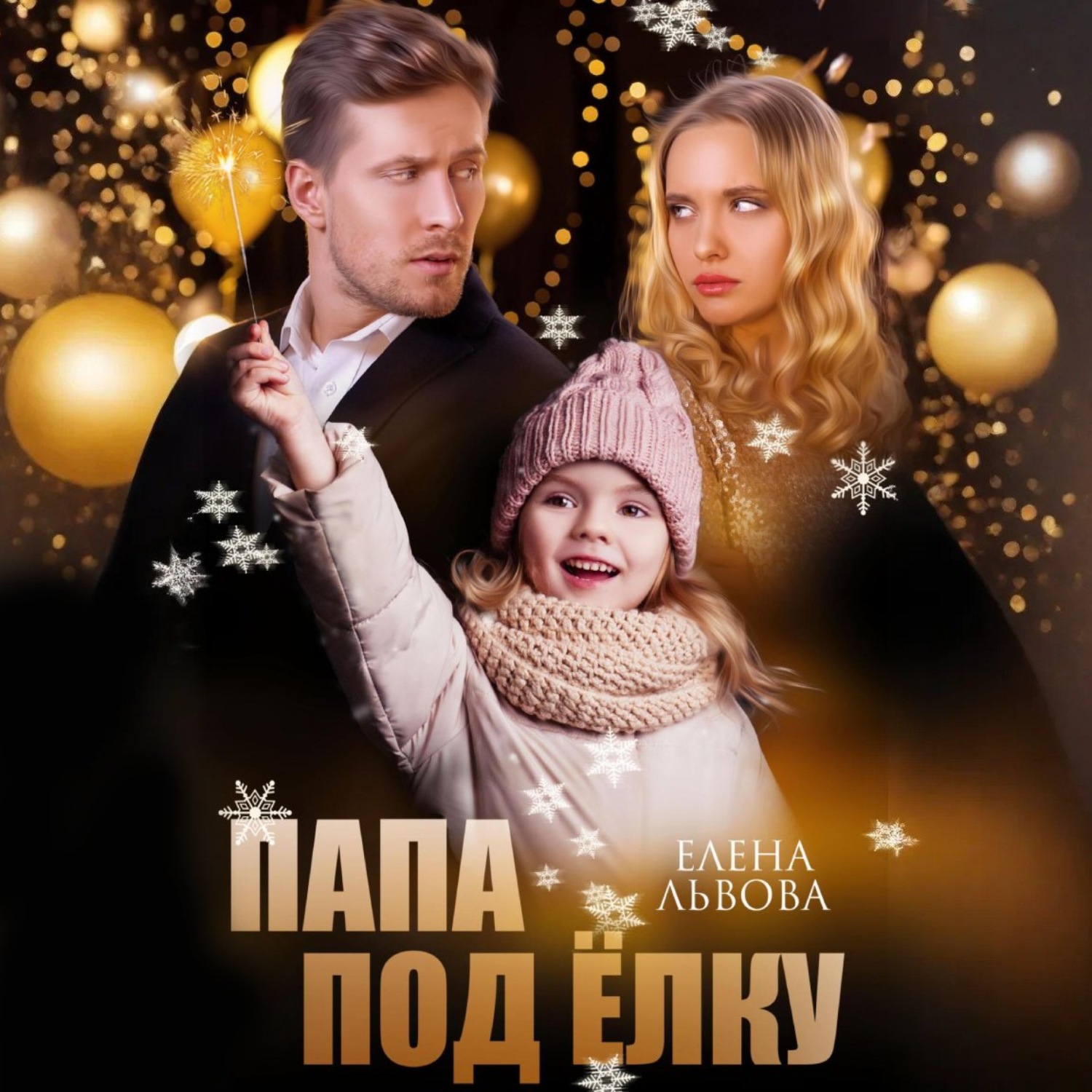 Обложка книги «Папа под ёлку»