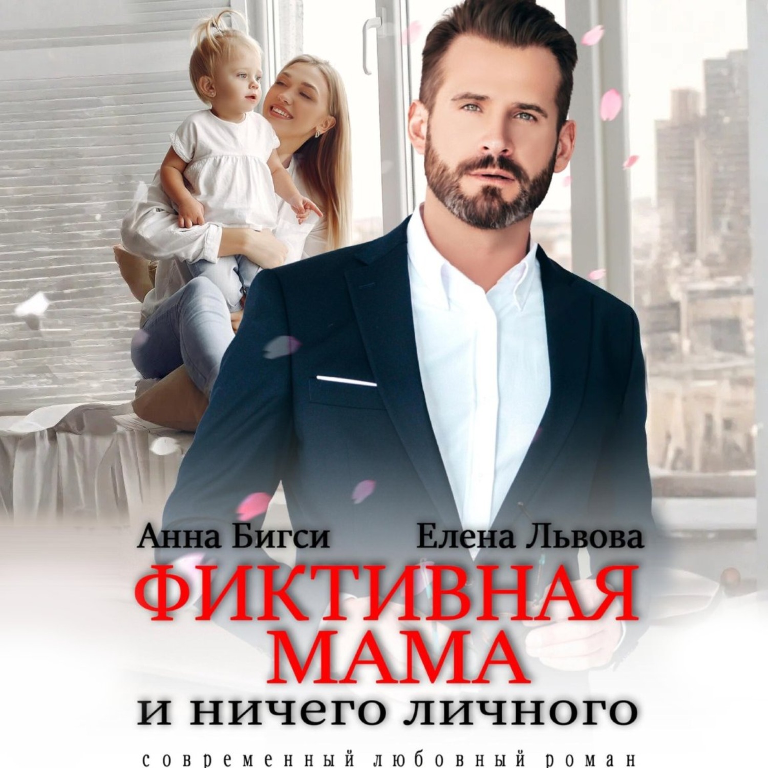 Обложка книги «Фиктивная мама и ничего личного»