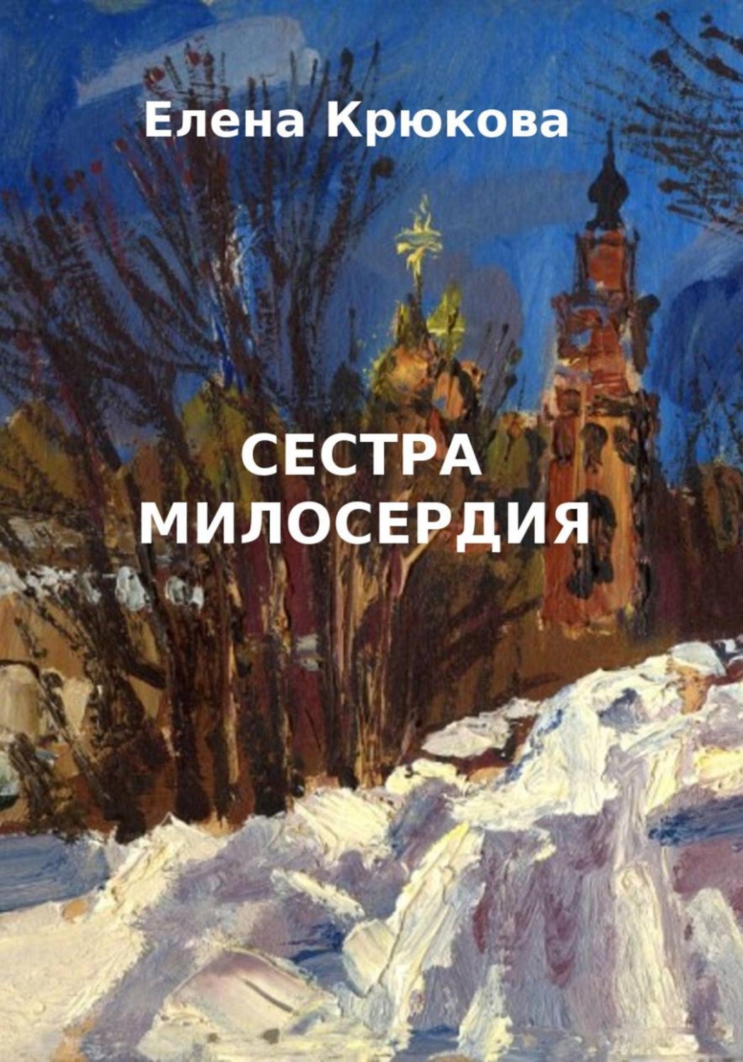 Обложка книги «Сестра милосердия»
