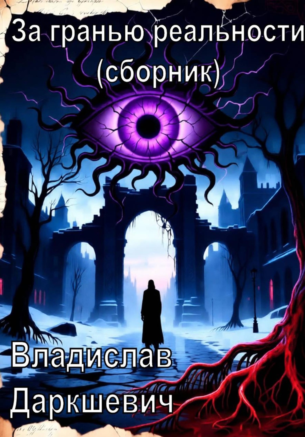 Обложка книги «За гранью реальности (сборник)»