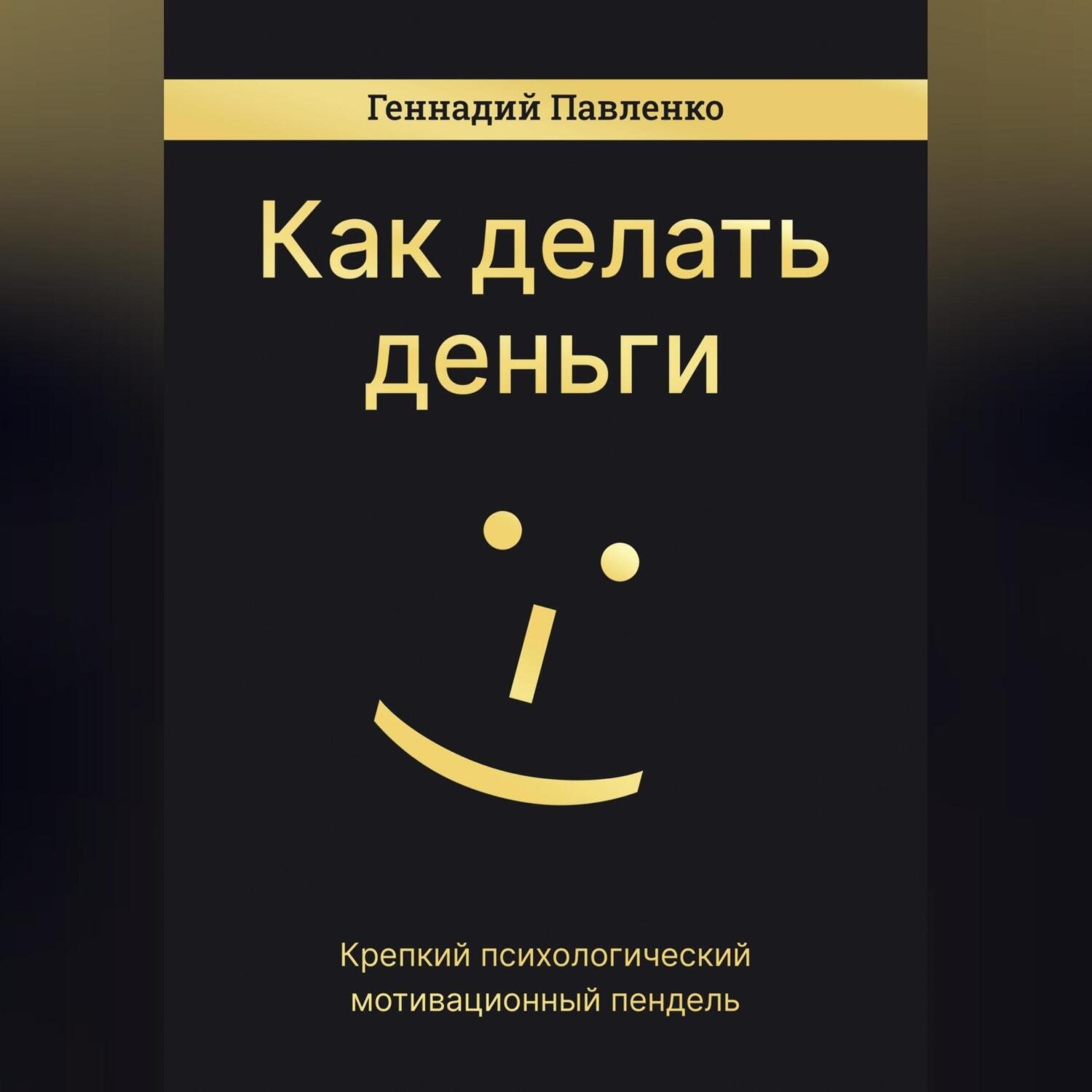 Обложка книги «Как делать деньги»