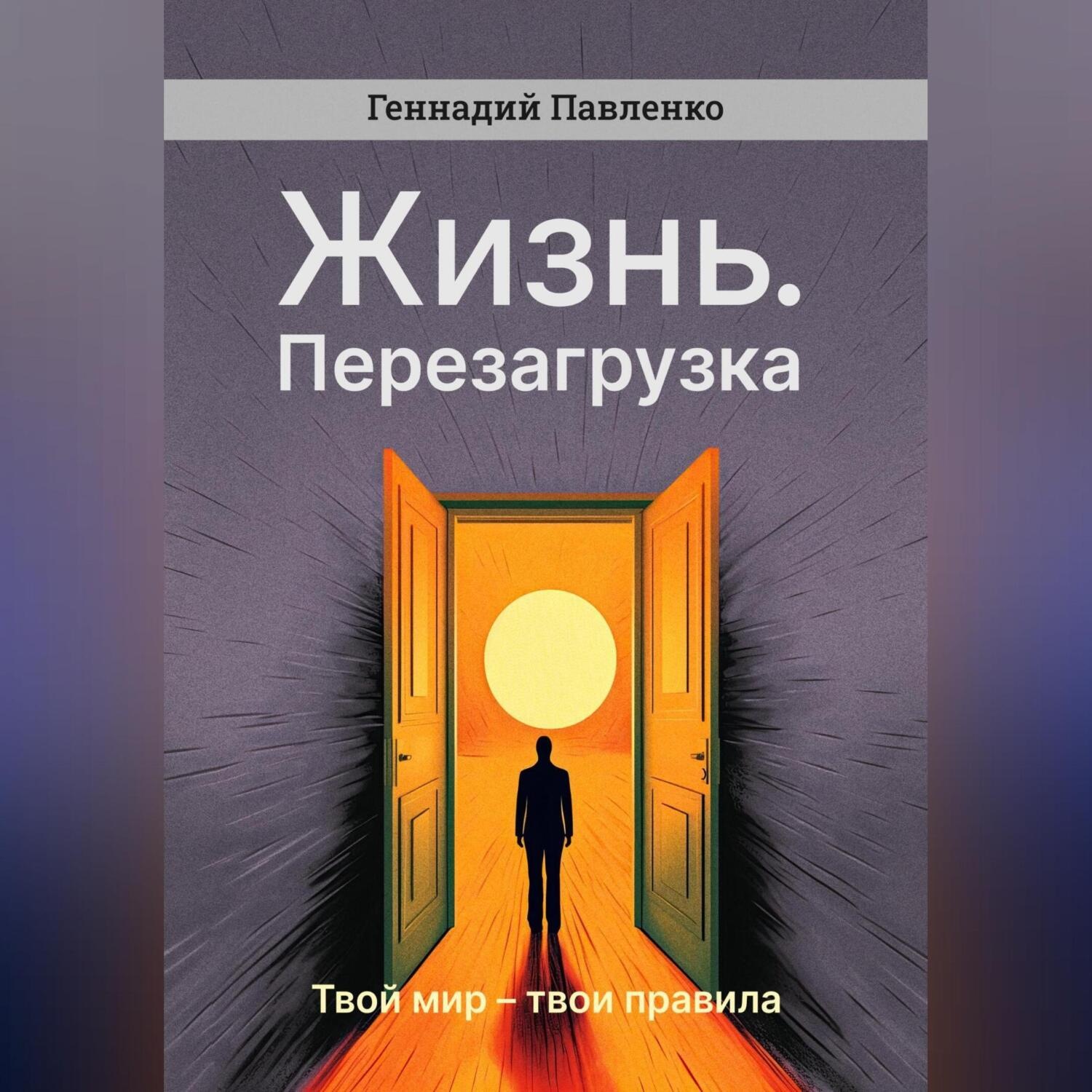 Обложка книги «Жизнь. Перезагрузка»