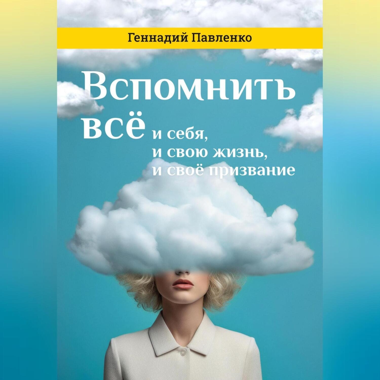 Обложка книги «Вспомнить всё: и себя, и свою жизнь, и своё призвание»