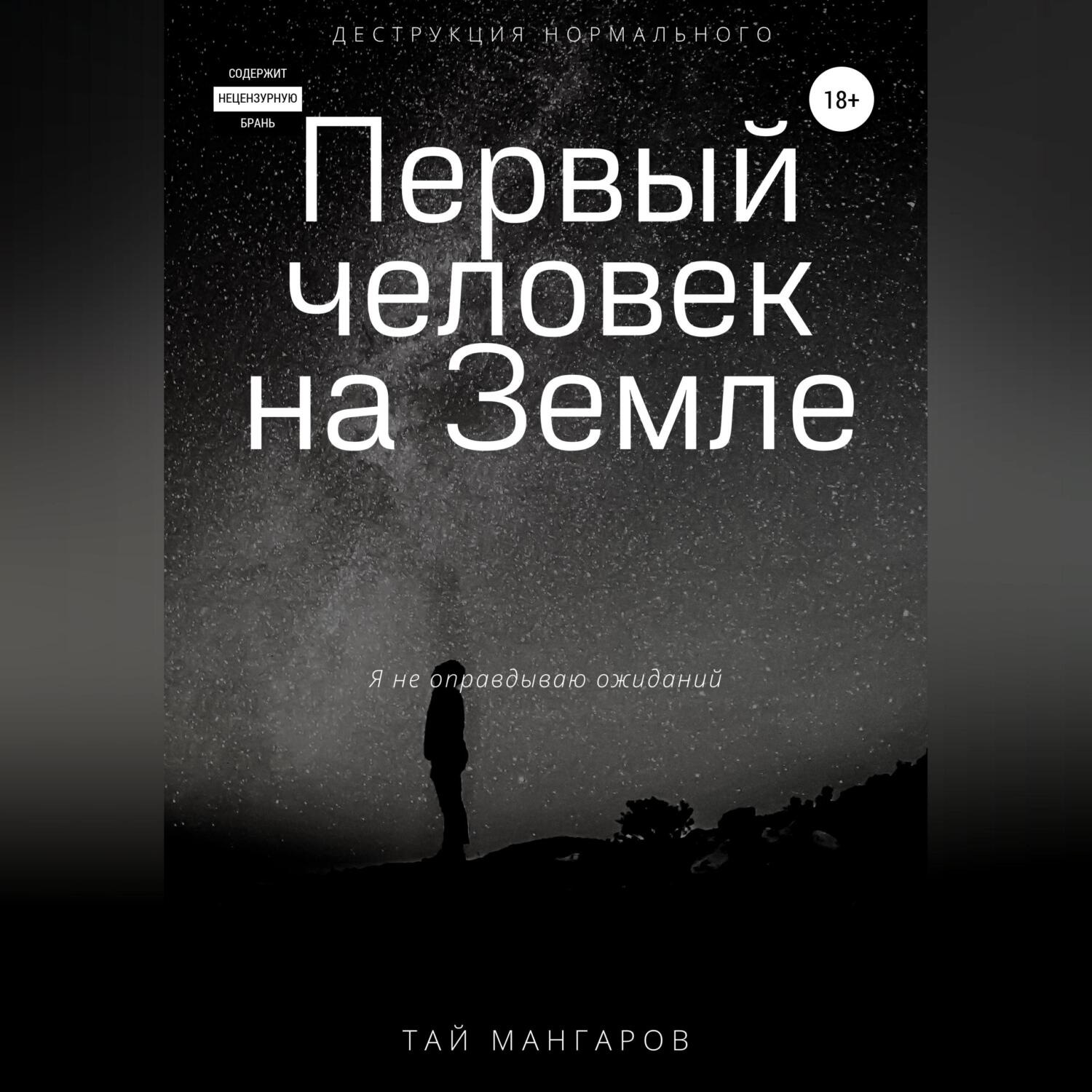 Обложка книги «Первый человек на Земле»