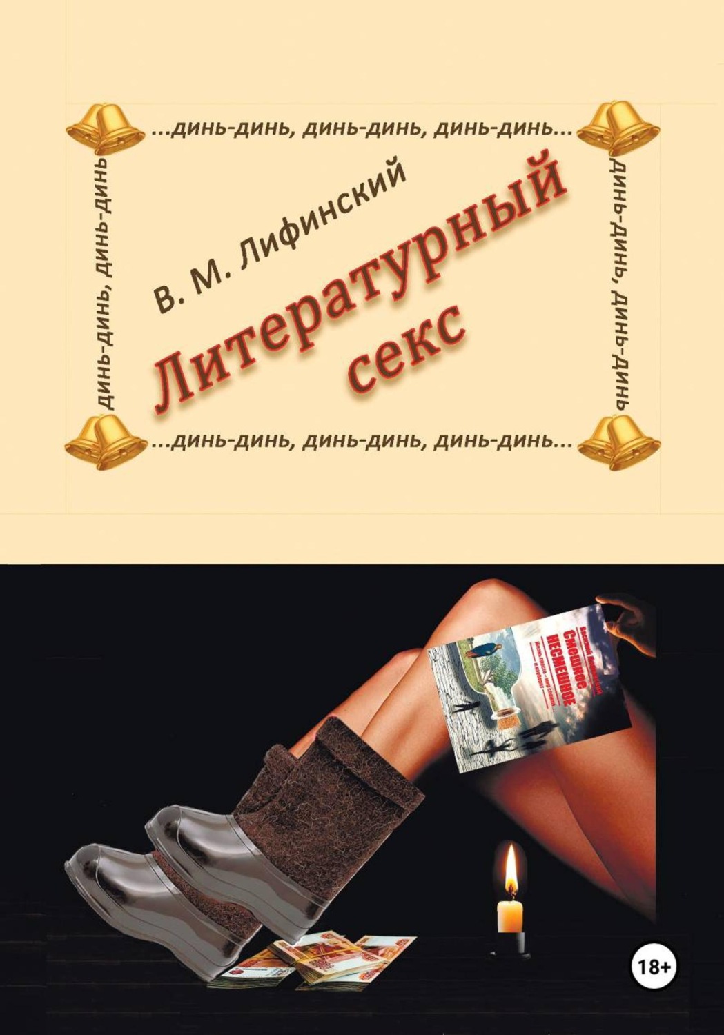 Обложка книги «Литературный секс»
