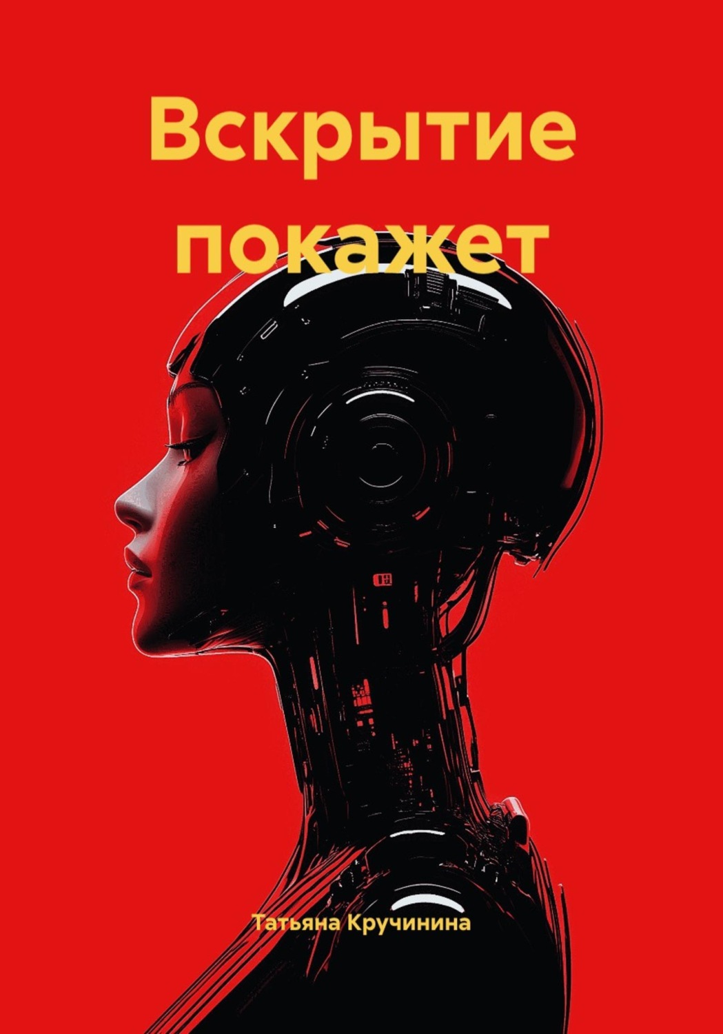 Обложка книги «Вскрытие покажет»