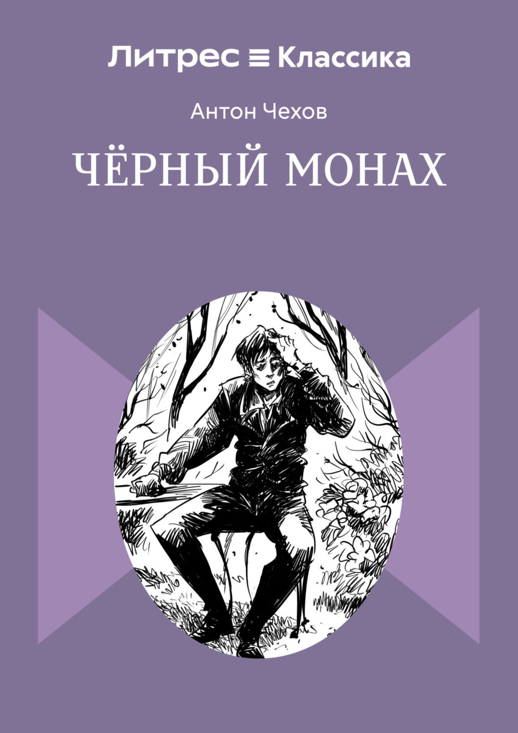 Обложка книги «Чёрный монах»