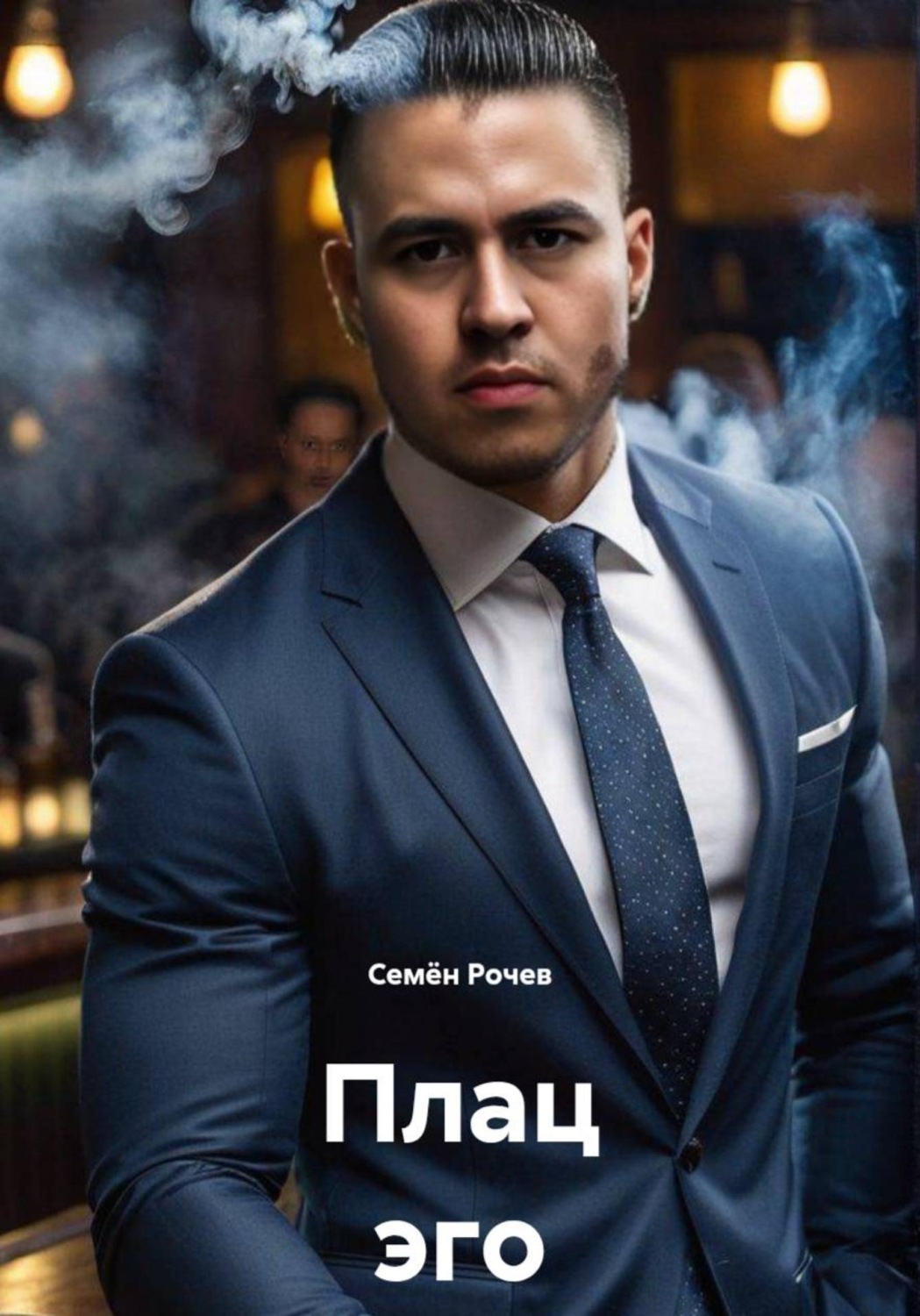 Обложка книги «Плац эго»
