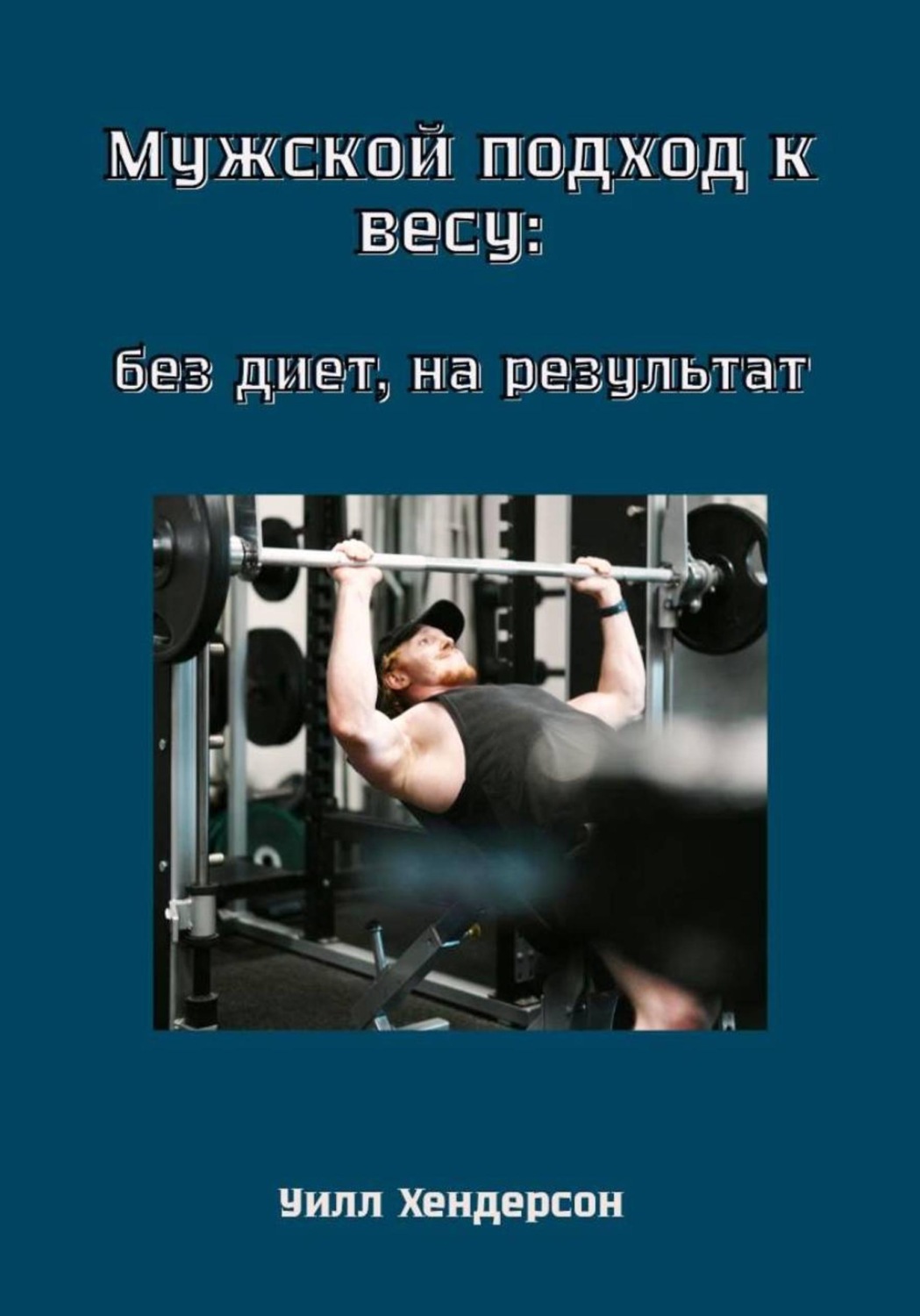 Обложка книги «Мужской подход к весу: без диет, на результат»