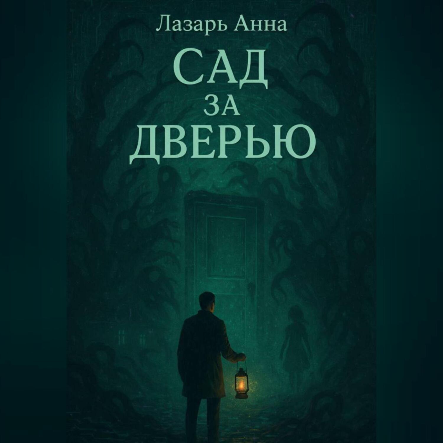 Обложка книги «Сад за дверью»