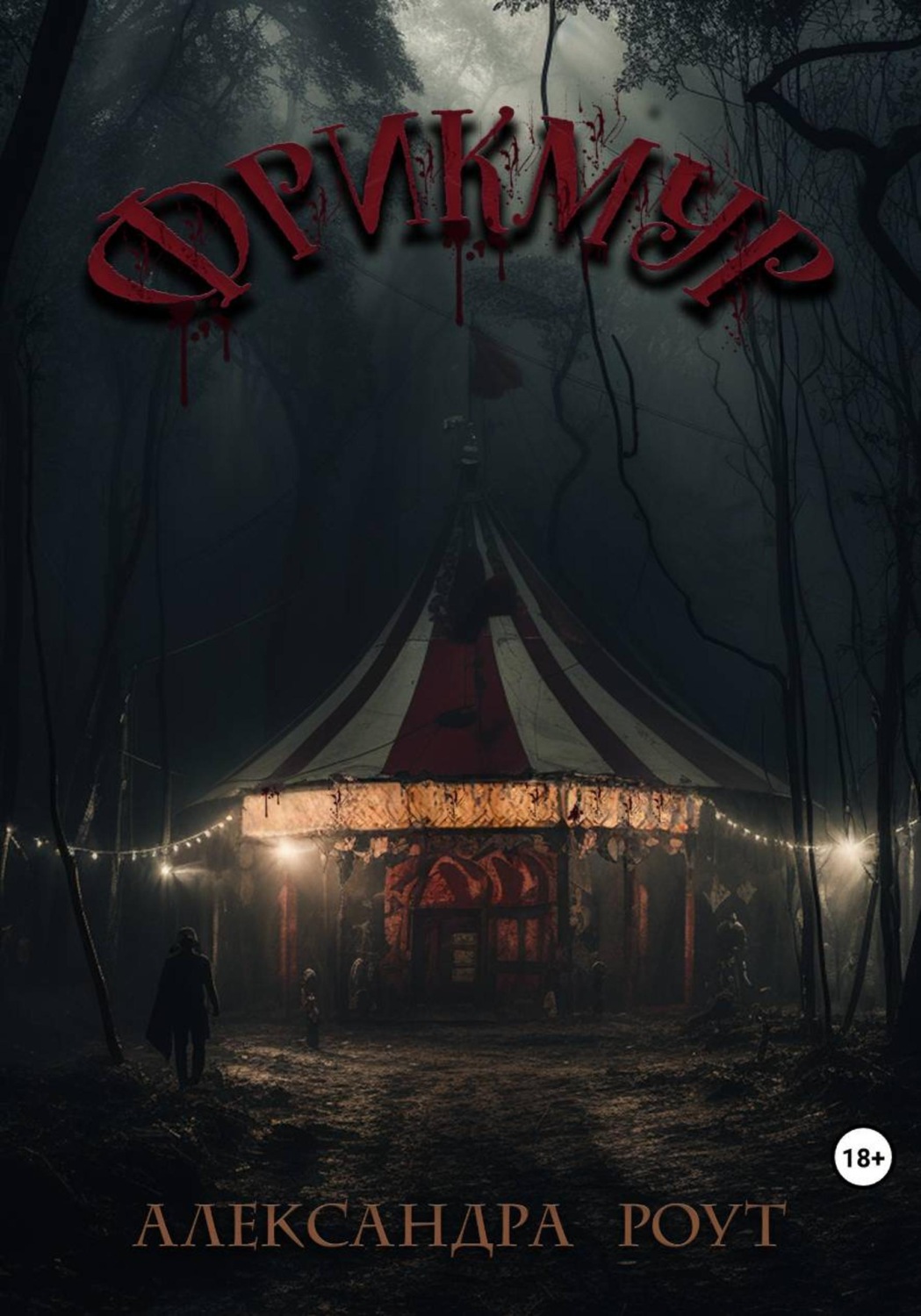 Обложка книги «Фрикмур»