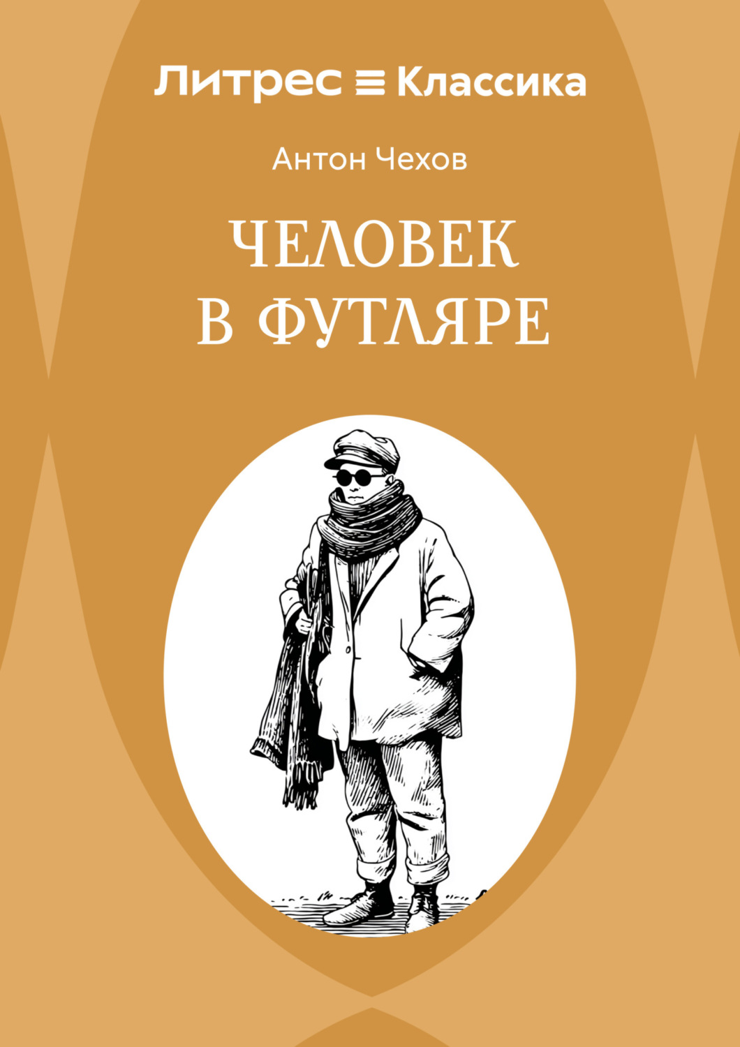 Обложка книги «Человек в футляре»