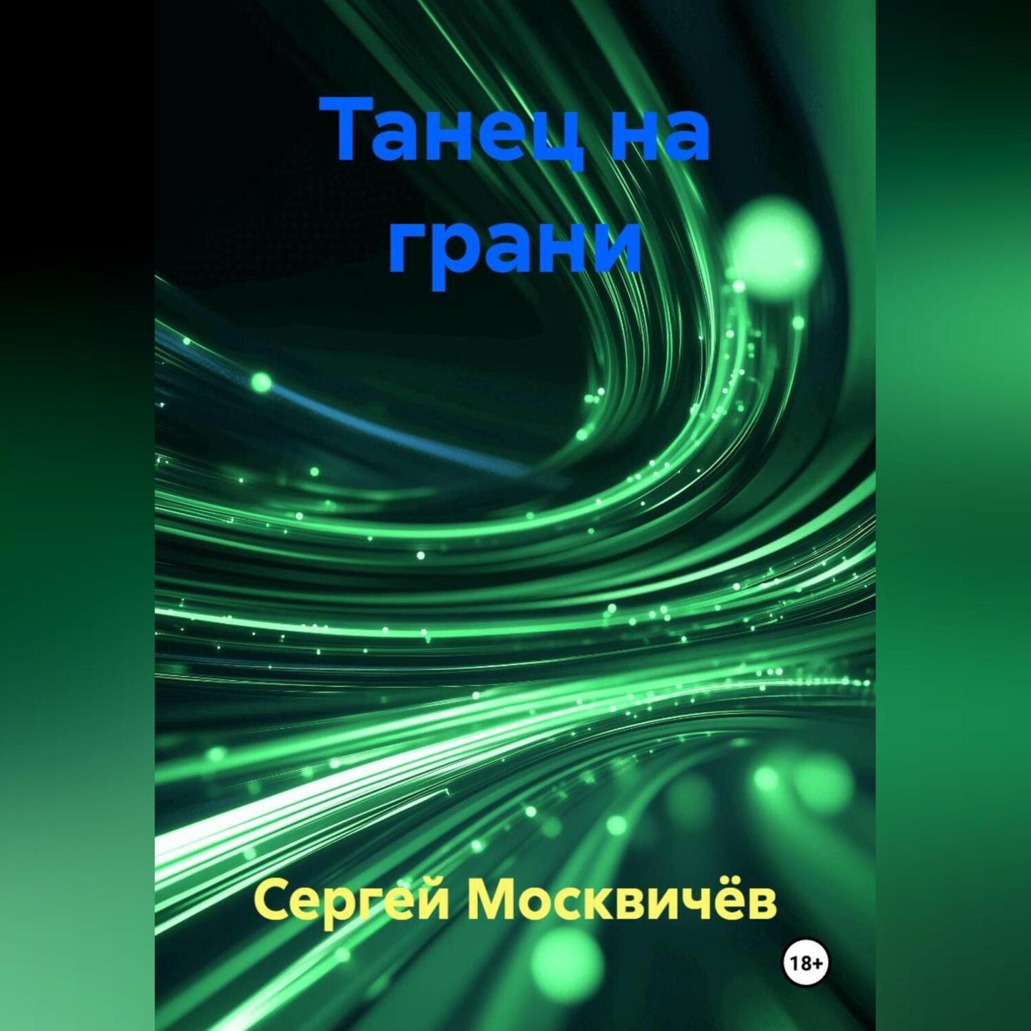 Обложка книги «Танец на грани»