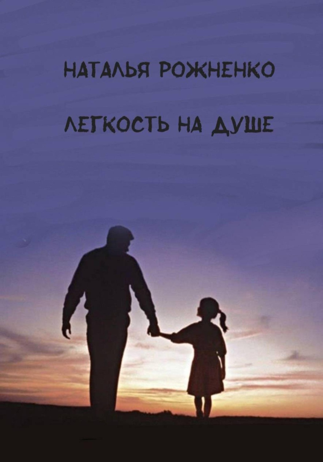 Обложка книги «Легкость на душе»