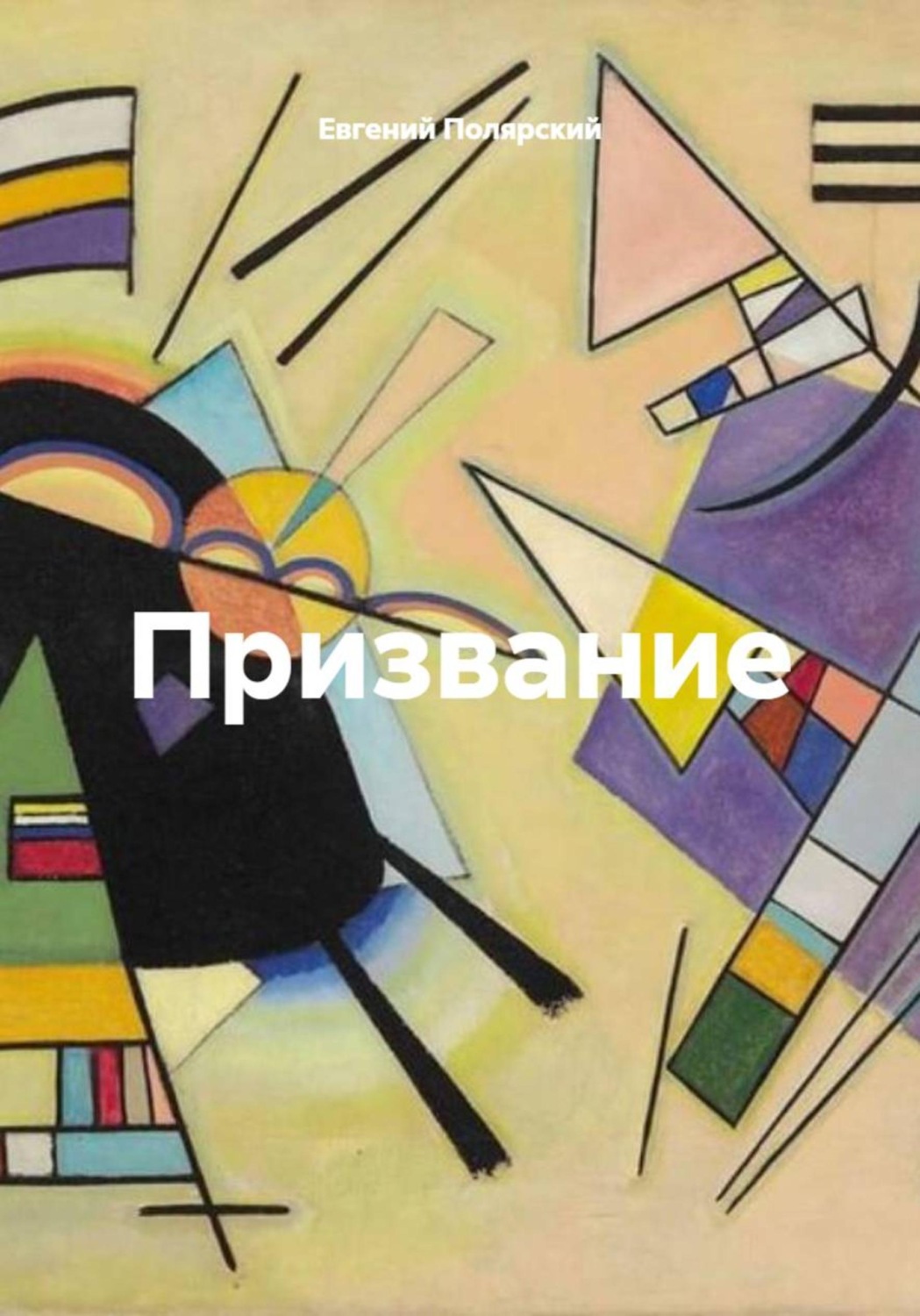 Обложка книги «Призвание»