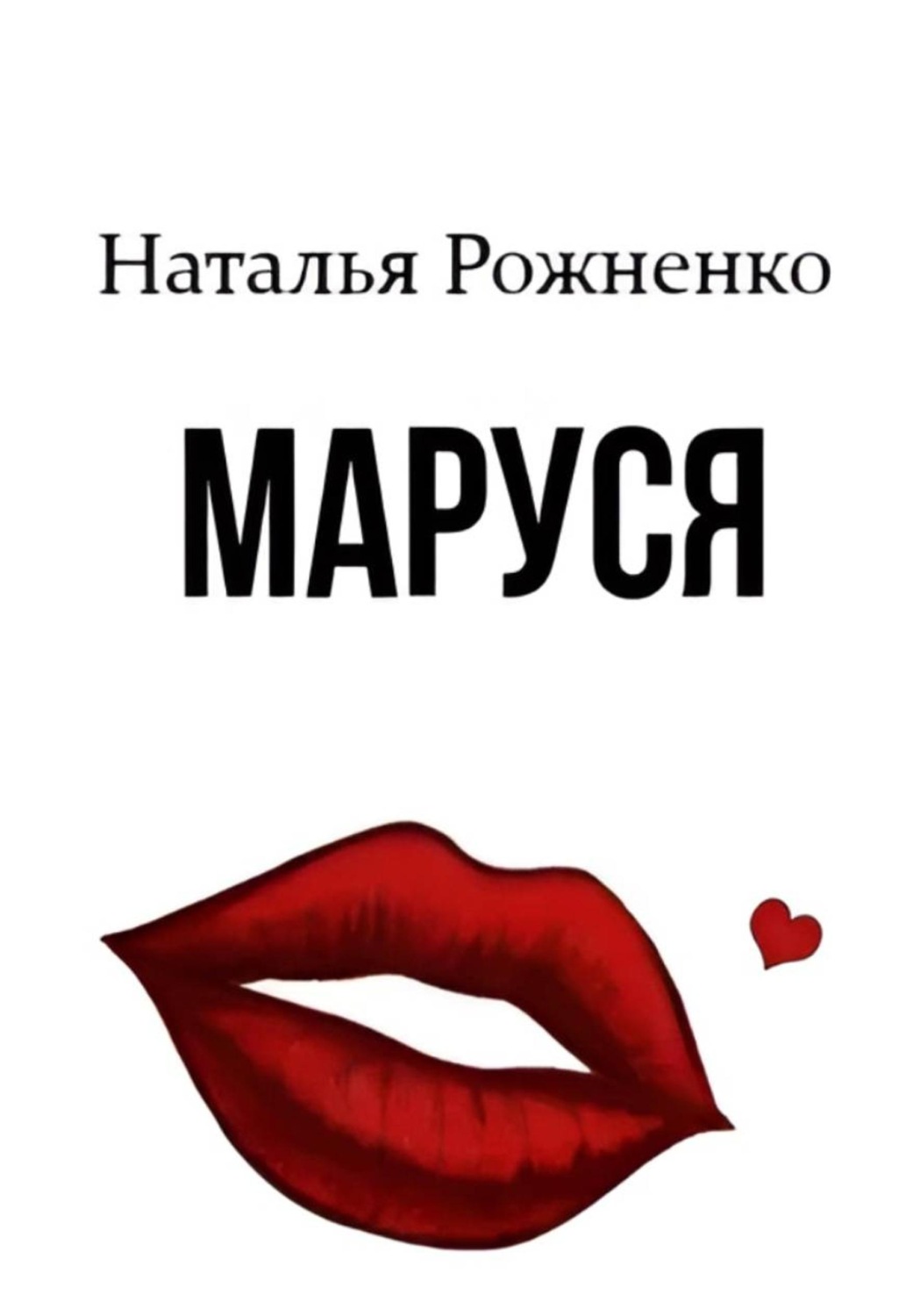 Обложка книги «Маруся»