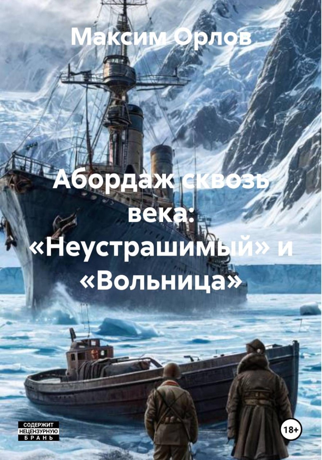 Обложка книги «Абордаж сквозь века: «Неустрашимый» и «Вольница»»