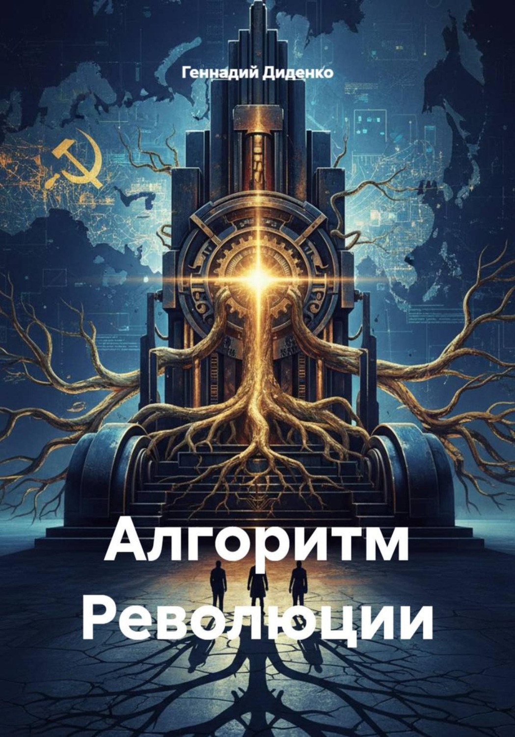 Обложка книги «Алгоритм Революции»