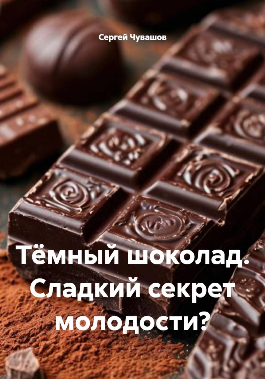 Обложка книги «Тёмный шоколад. Сладкий секрет молодости?»