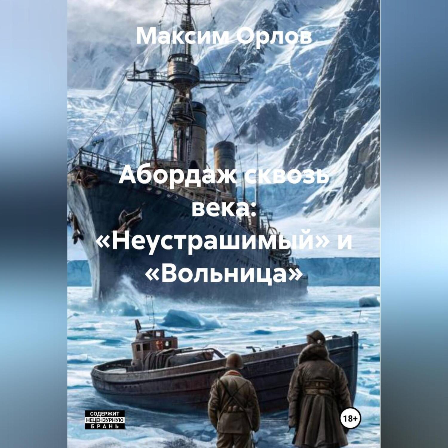 Обложка книги ««Абордаж сквозь века: „Неустрашимый“ и „Вольница“»»