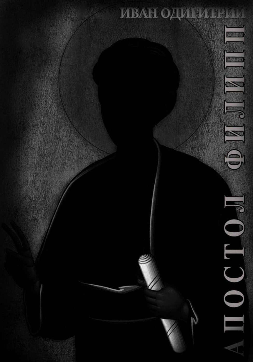 Обложка книги «Апостол Филипп»