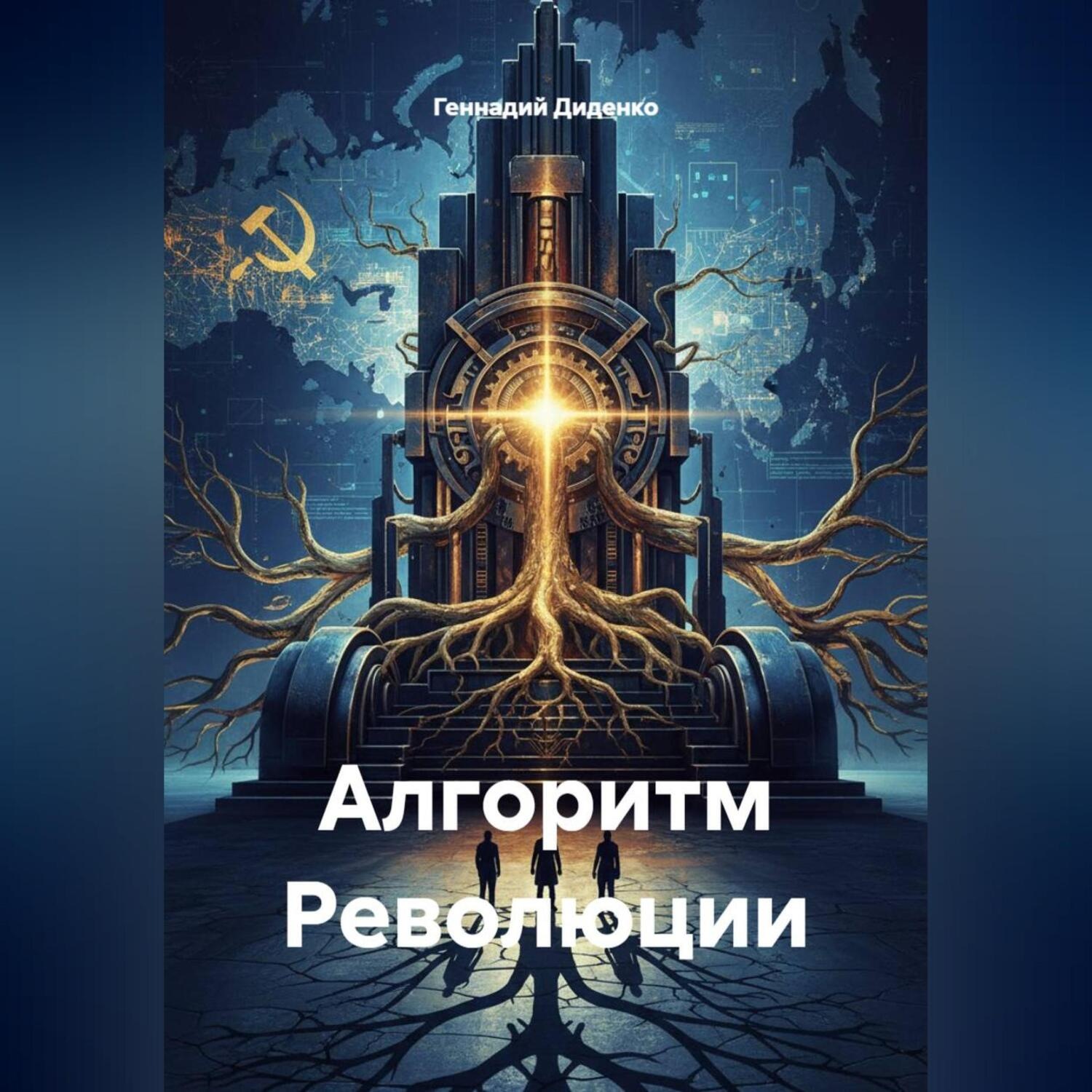 Обложка книги «Алгоритм Революции»