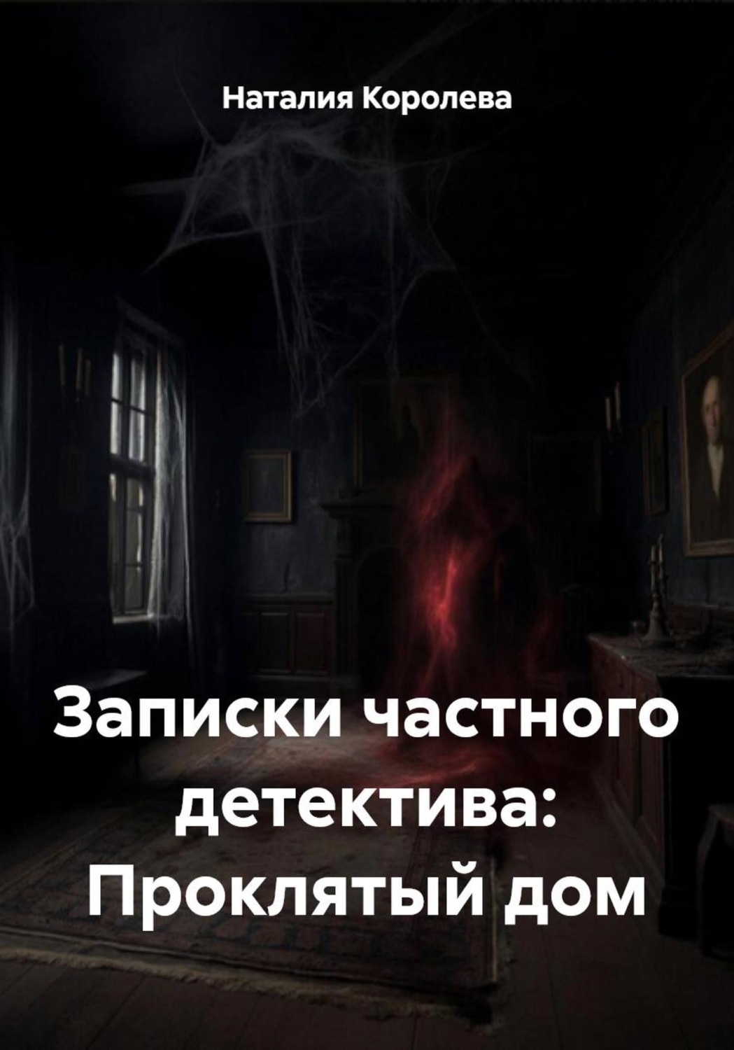 Обложка книги «Записки частного детектива: Проклятый дом»