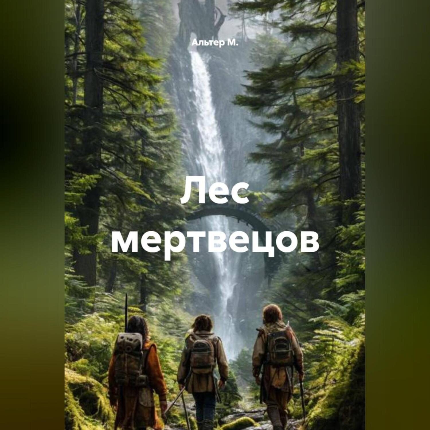 Обложка книги «Лес мертвецов»