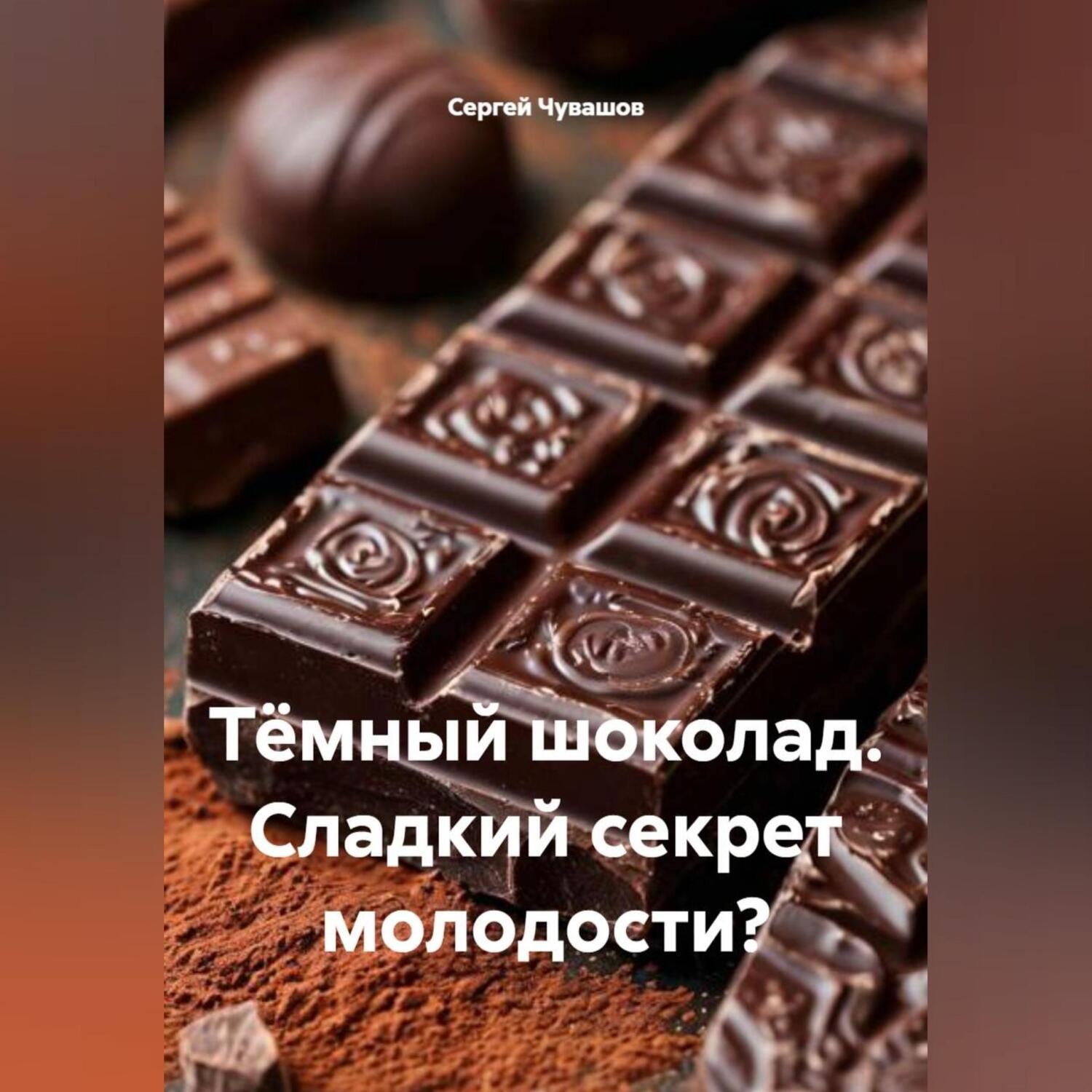 Обложка книги «Тёмный шоколад. Сладкий секрет молодости?»
