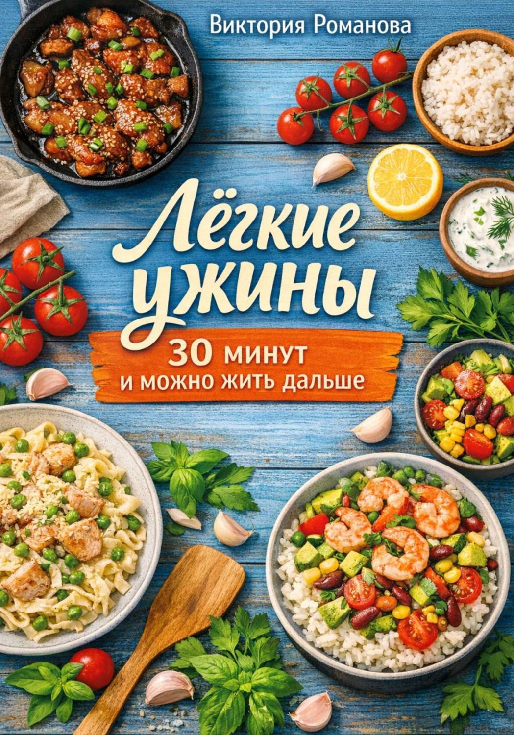 Обложка книги «Лёгкие ужины: 30 минут и можно жить дальше»