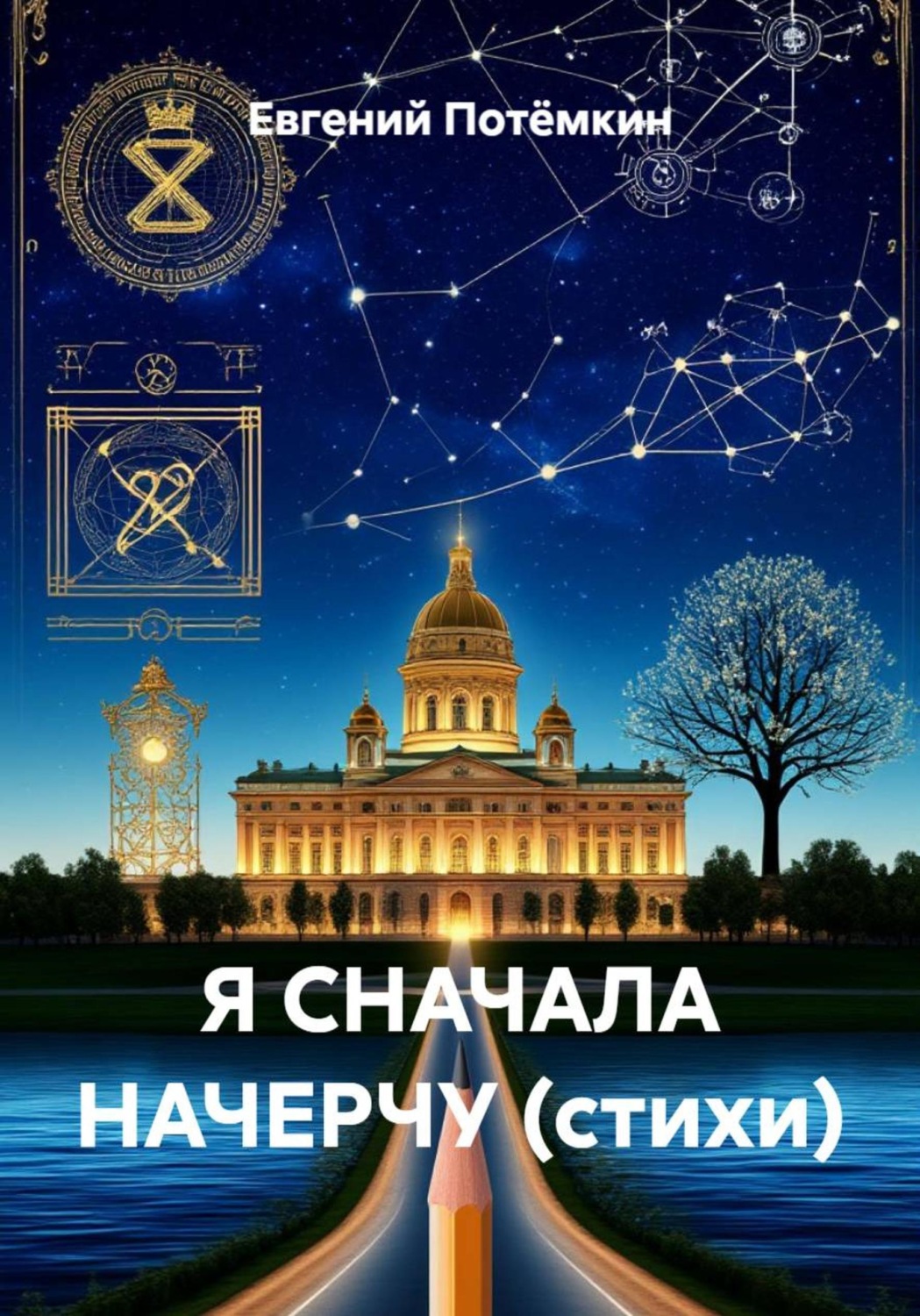 Обложка книги «Я СНАЧАЛА НАЧЕРЧУ (стихи)»