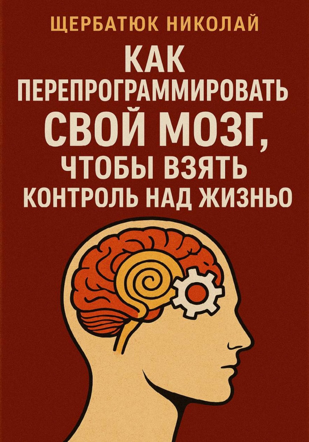 Обложка книги «Как Перепрограммировать Свой Мозг, Чтобы Взять Контроль Над Жизнью»